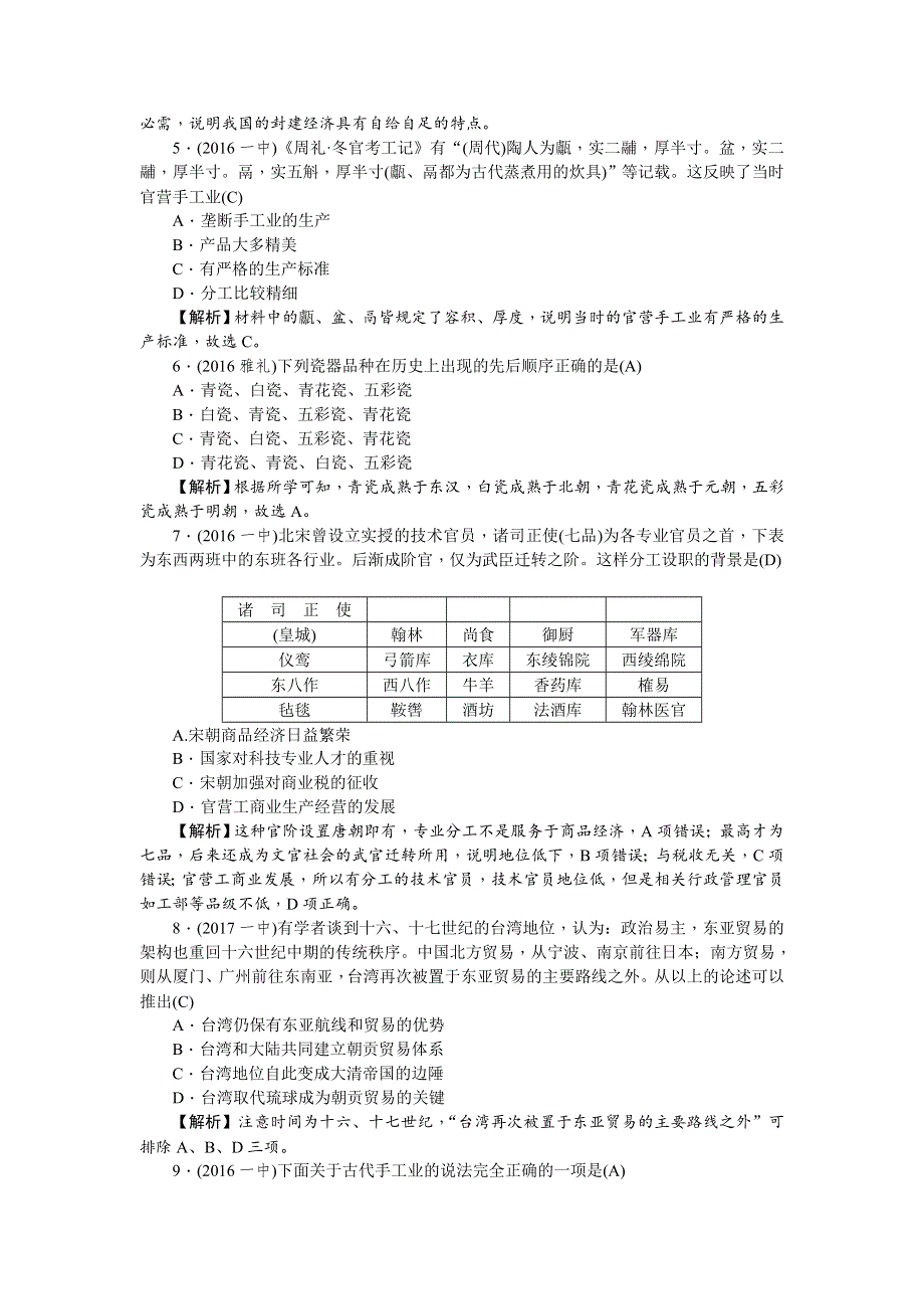 《名师导学》2018新课标新高考历史第一轮总复习同步测试卷（七） （古代中国经济的基本结构与特点） WORD版含解析.doc_第2页