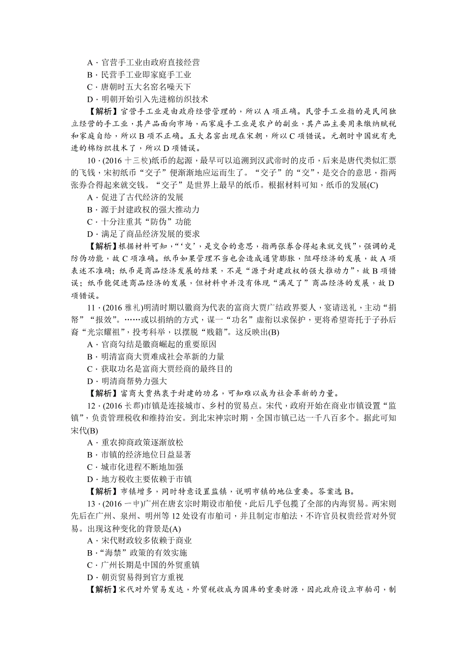 《名师导学》2018新课标新高考历史第一轮总复习同步测试卷（七） （古代中国经济的基本结构与特点） WORD版含解析.doc_第3页