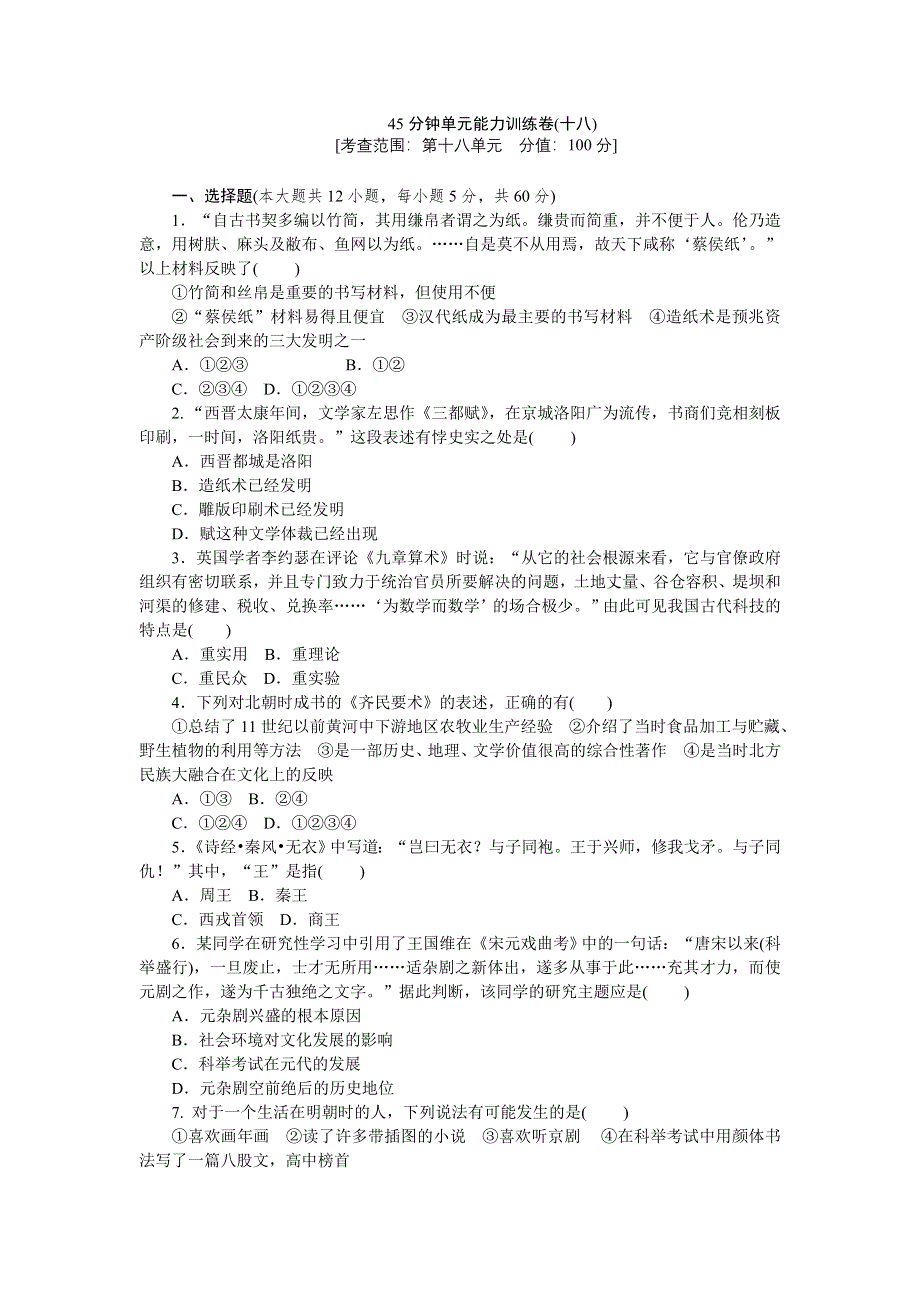 2013届高三人教版历史一轮复习45分钟单元能力训练卷（18）.doc_第1页