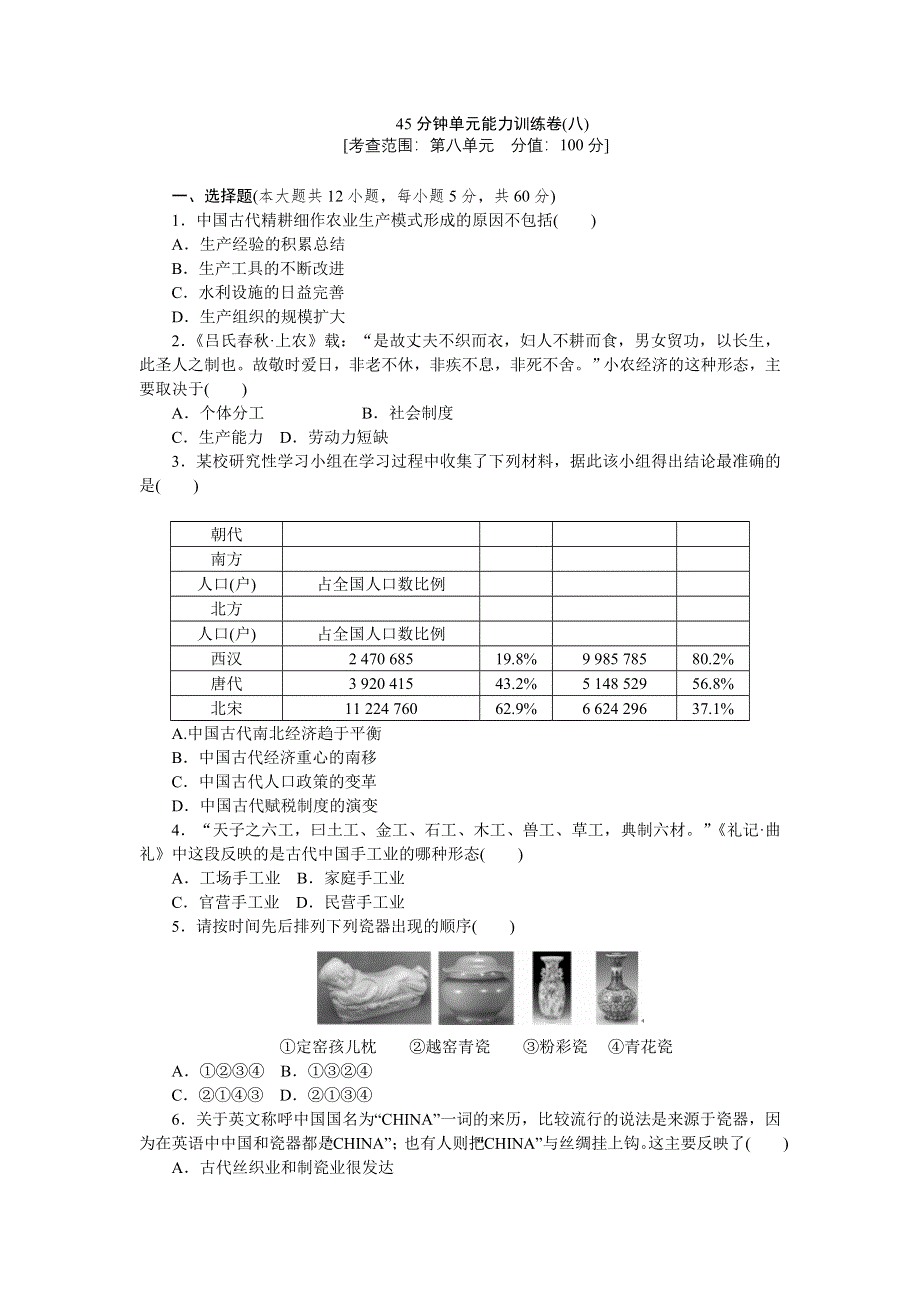 2013届高三人教版历史一轮复习45分钟单元能力训练卷（8）.doc_第1页