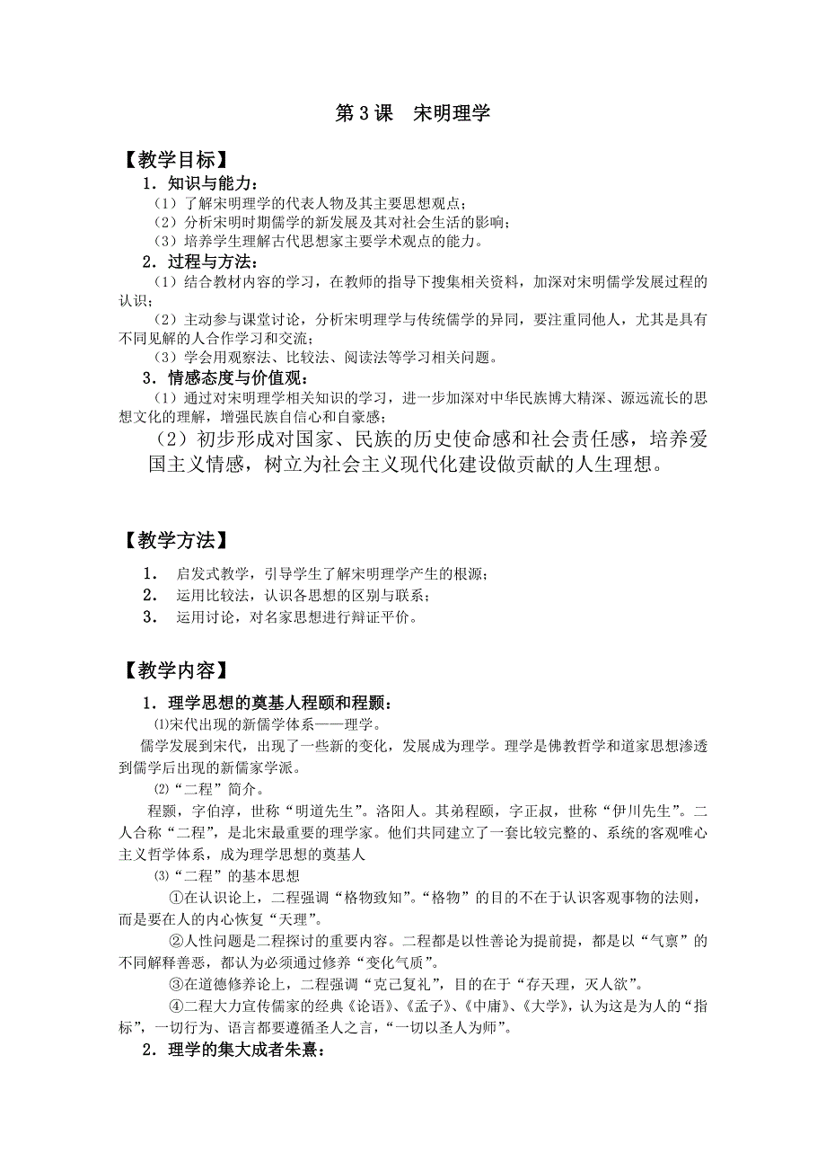 四川省大英县育才中学历史必修三第一单元《第3课 宋明理学》教案.doc_第1页