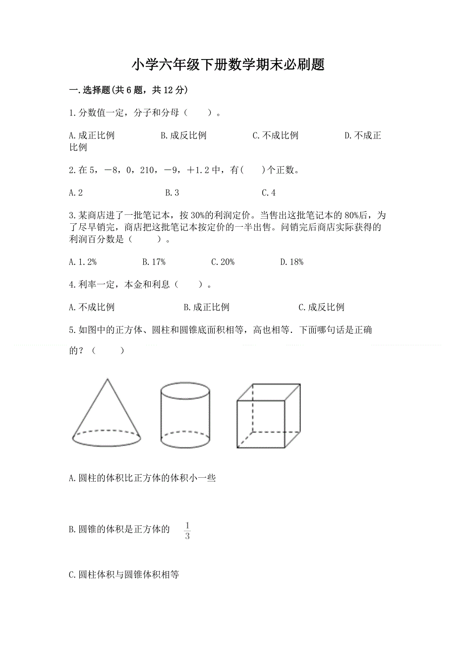 小学六年级下册数学期末必刷题含答案（预热题）.docx_第1页