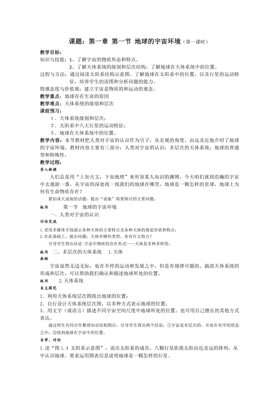 2011年高一地理教案：1.1地球的宇宙环境（1）（湘教版必修一）.doc_第1页