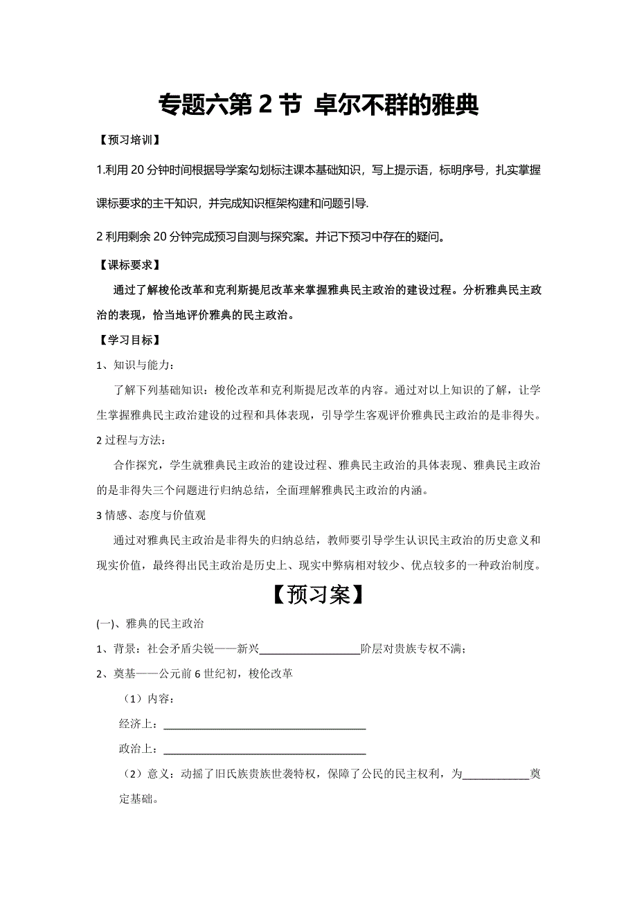 四川省大英县育才中学人民版高一历史必修一导学案：6-2 卓尔不群的雅典 .doc_第1页