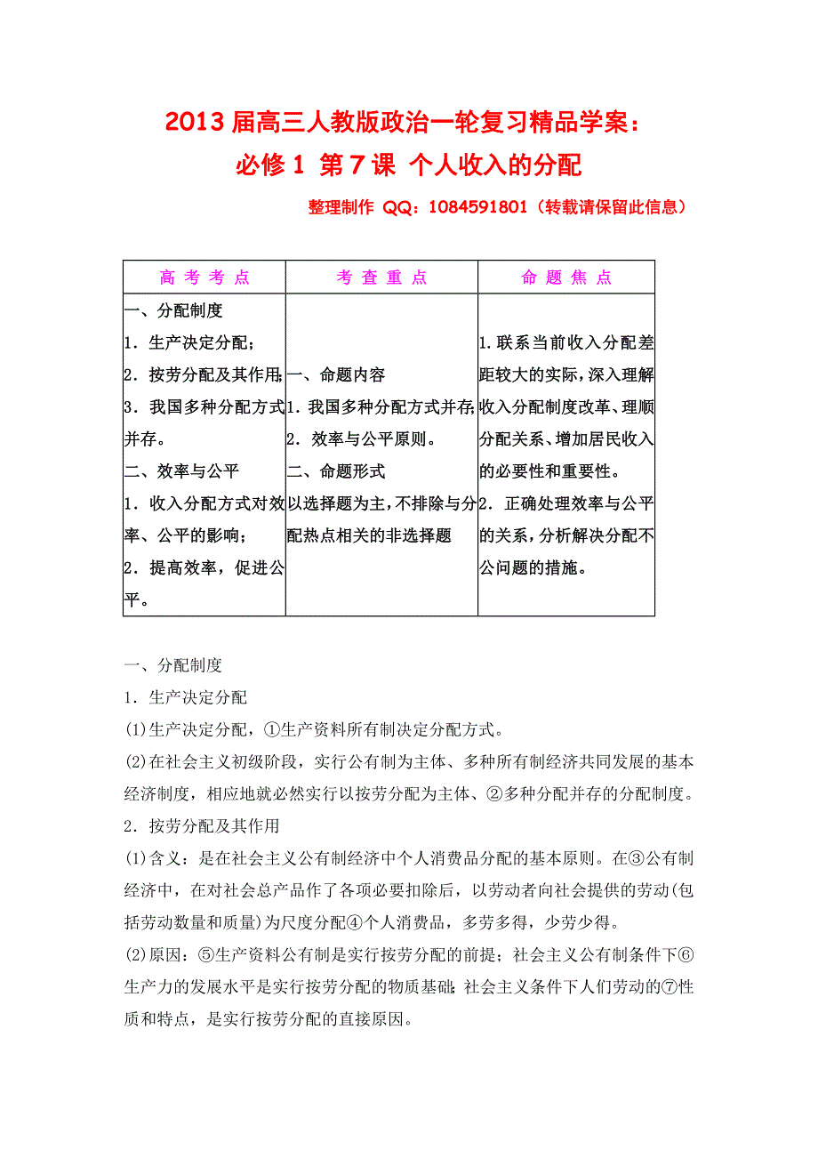 2013届高三人教版政治一轮复习精品学案：必修1 第7课 个人收入的分配.doc_第1页