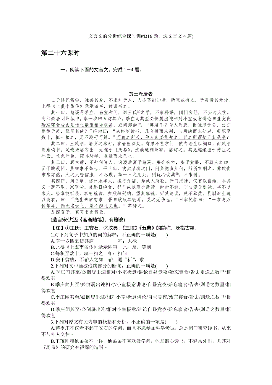 《名师导学》2017届高三语文一轮总复习（新课标）考点集训：第三单元文言文阅读 第二十六课时 WORD版含解析.doc_第1页