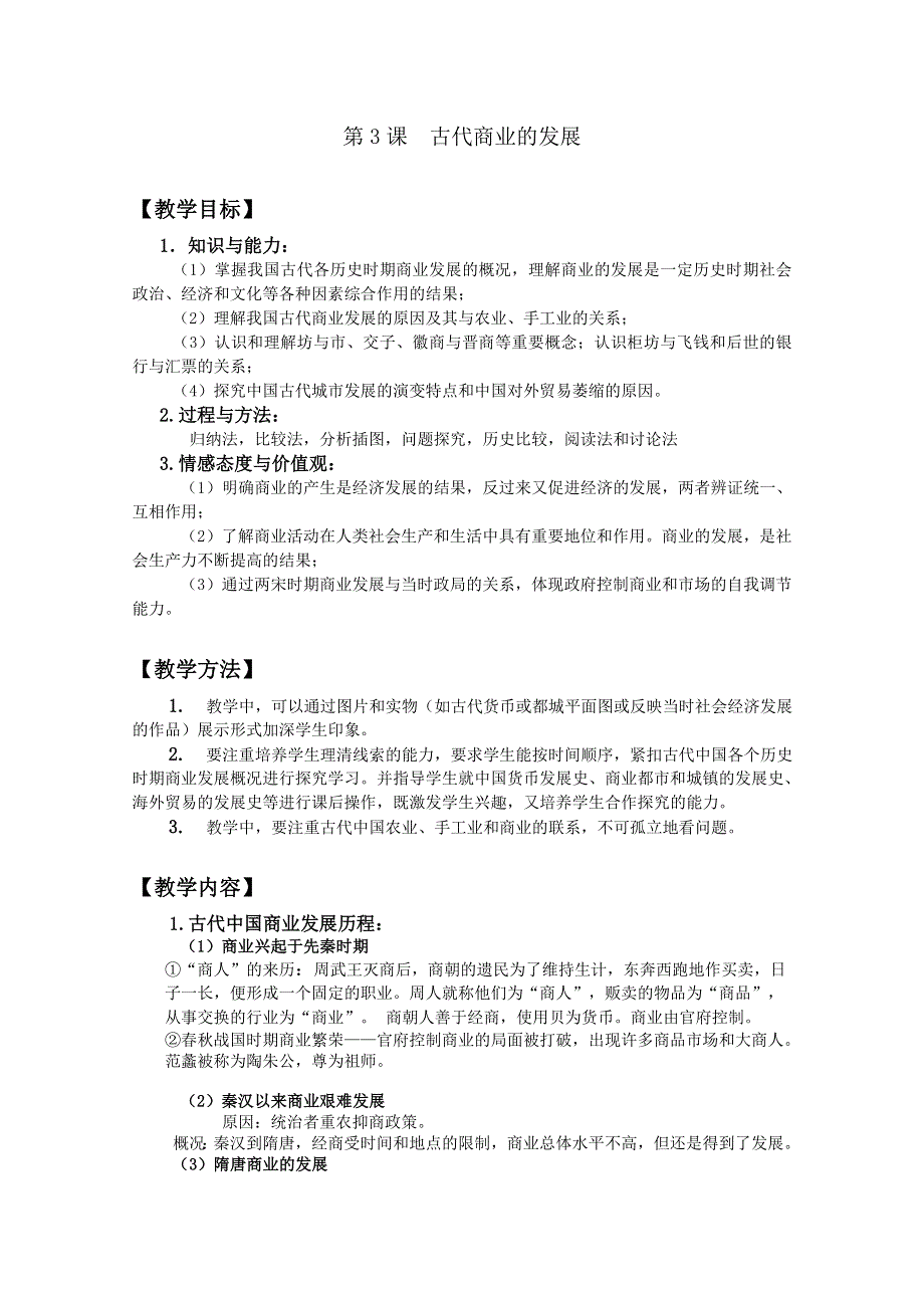 四川省大英县育才中学历史必修二第一单元《第3课 古代商业的发展》教案.doc_第1页