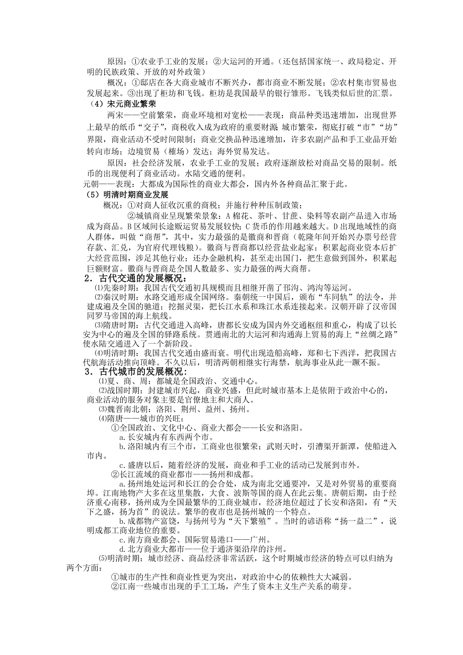 四川省大英县育才中学历史必修二第一单元《第3课 古代商业的发展》教案.doc_第2页