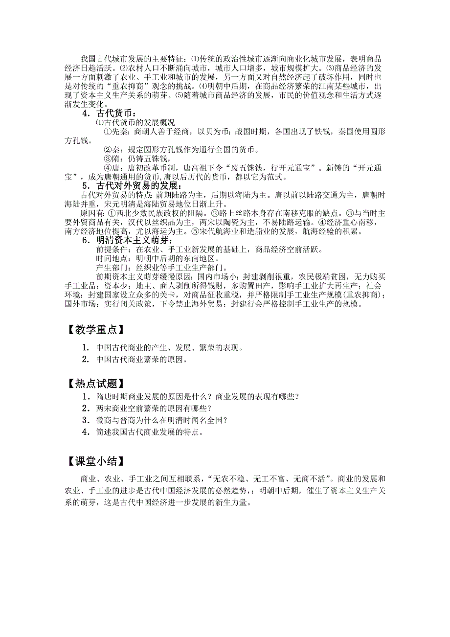 四川省大英县育才中学历史必修二第一单元《第3课 古代商业的发展》教案.doc_第3页