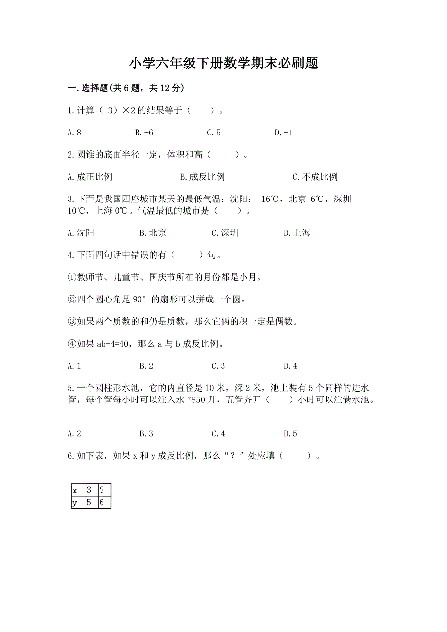 小学六年级下册数学期末必刷题完整答案.docx_第1页