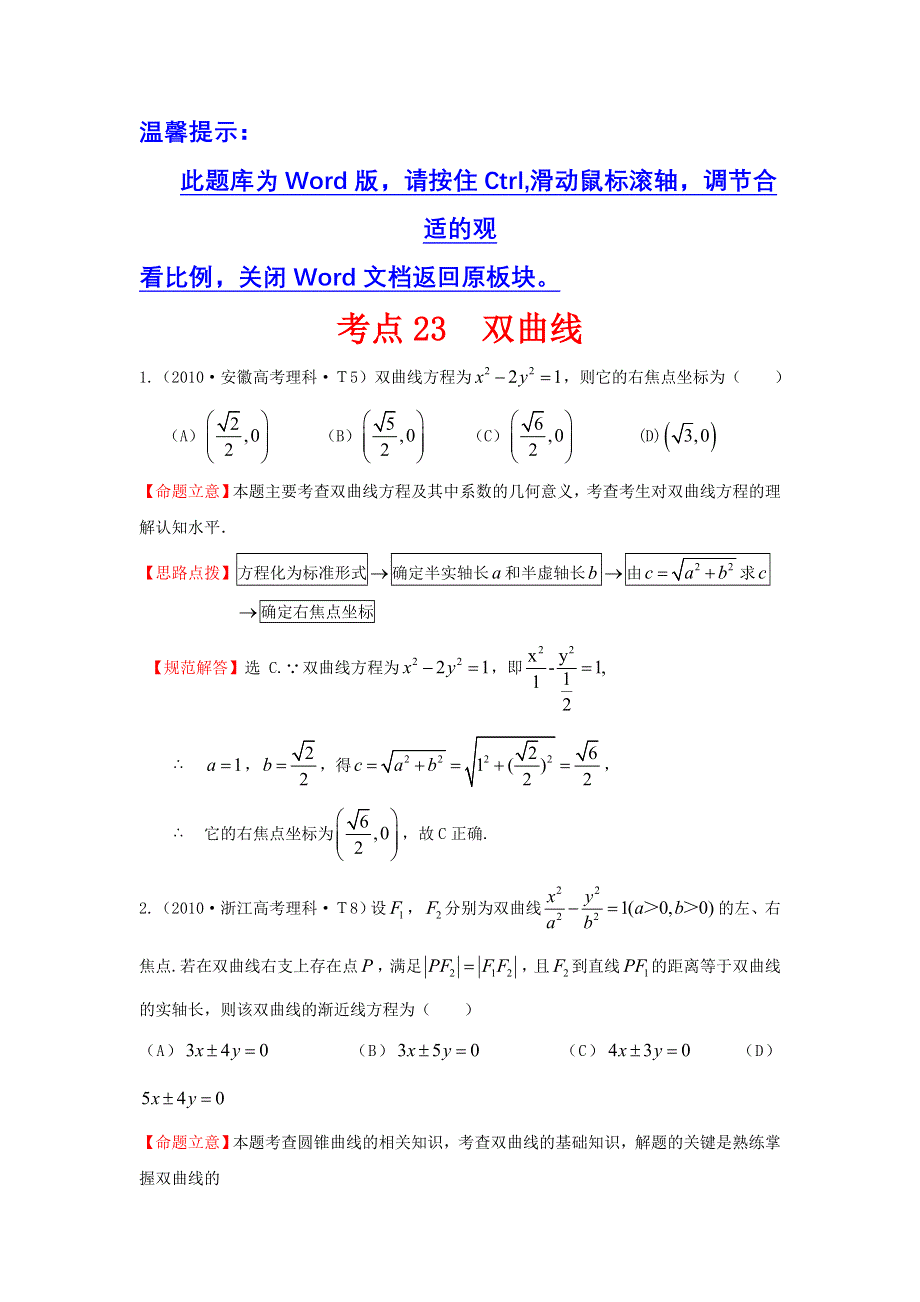 《三年经典》2010年全国各地高考数学试题分类考点汇总 23 双曲线 WORD版含解析.doc_第1页