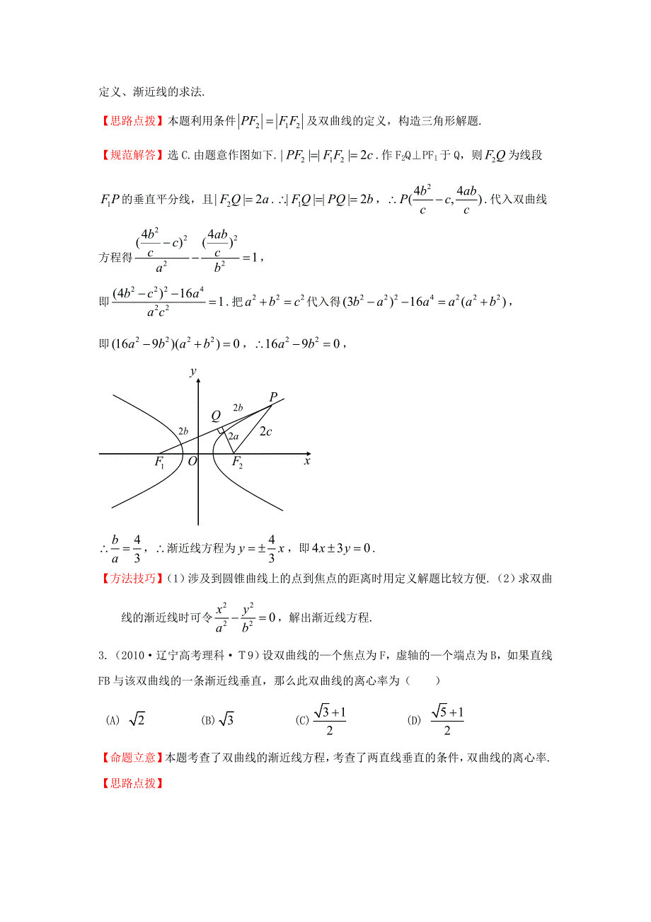 《三年经典》2010年全国各地高考数学试题分类考点汇总 23 双曲线 WORD版含解析.doc_第2页