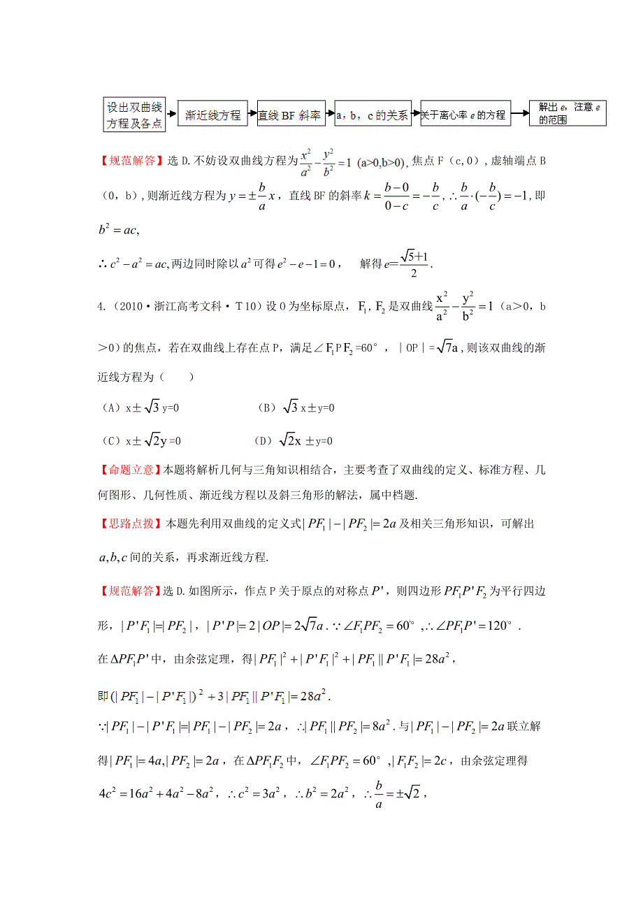 《三年经典》2010年全国各地高考数学试题分类考点汇总 23 双曲线 WORD版含解析.doc_第3页