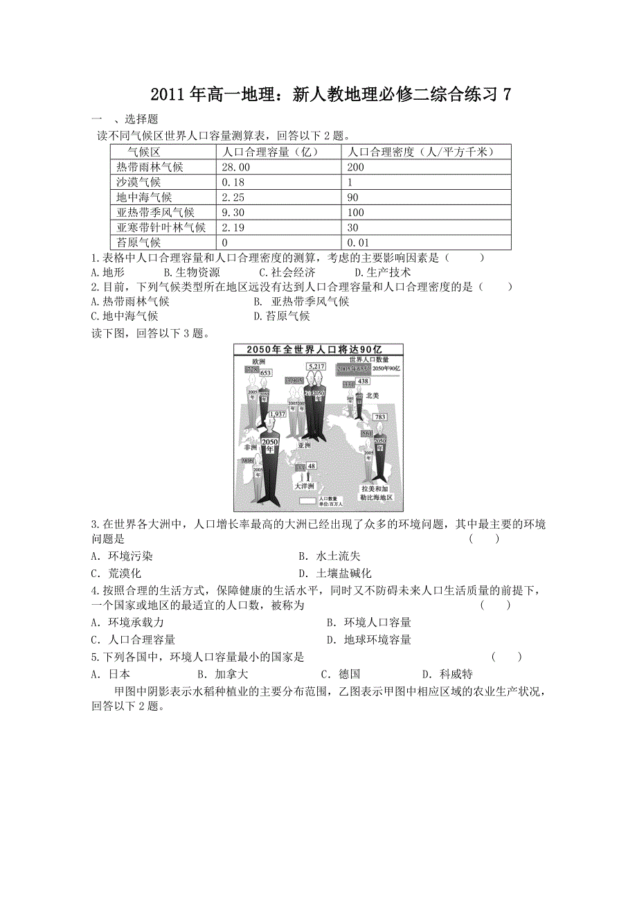 2011年高一地理 综合练习7（新人教版必修2）.doc_第1页