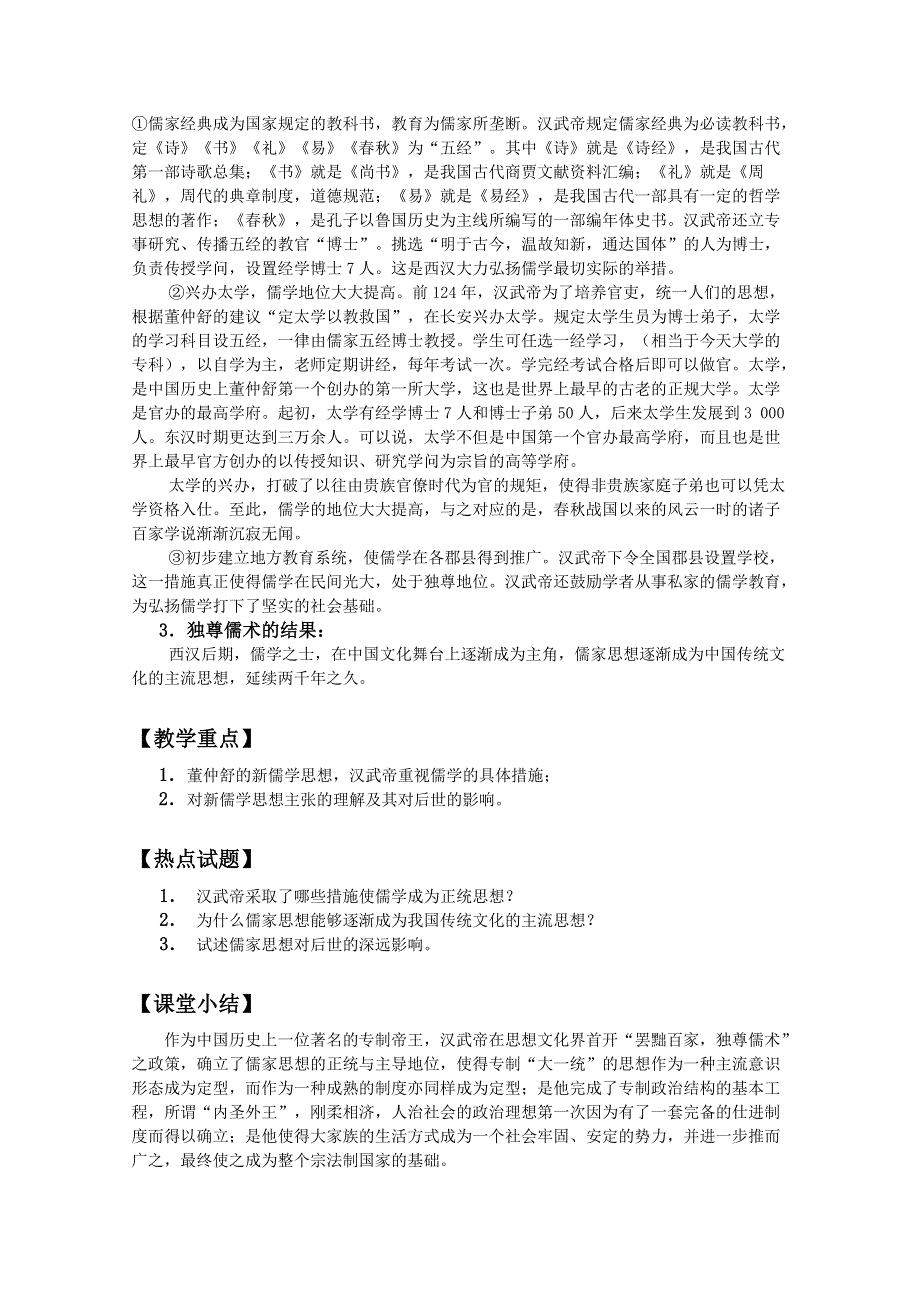 四川省大英县育才中学历史必修三第一单元《第2课 “罢黜百家独尊儒术”》教案.doc_第3页