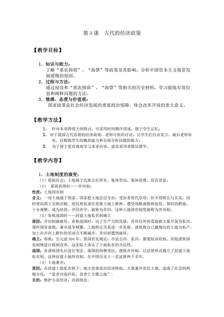 四川省大英县育才中学历史必修二第一单元《第4课 古代的经济政策》教案.doc_第1页