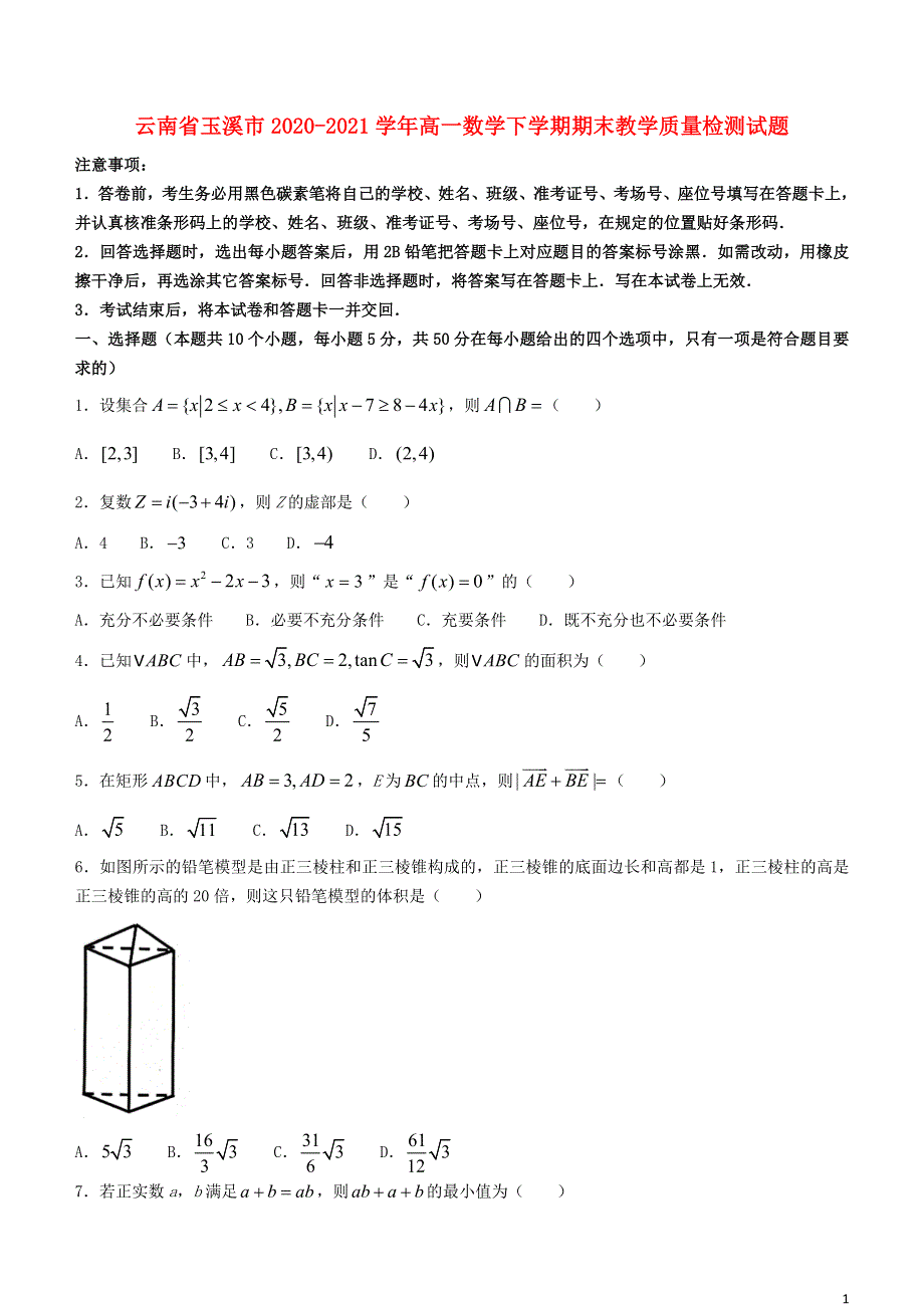 云南省玉溪市2020-2021学年高一数学下学期期末教学质量检测试题.doc_第1页