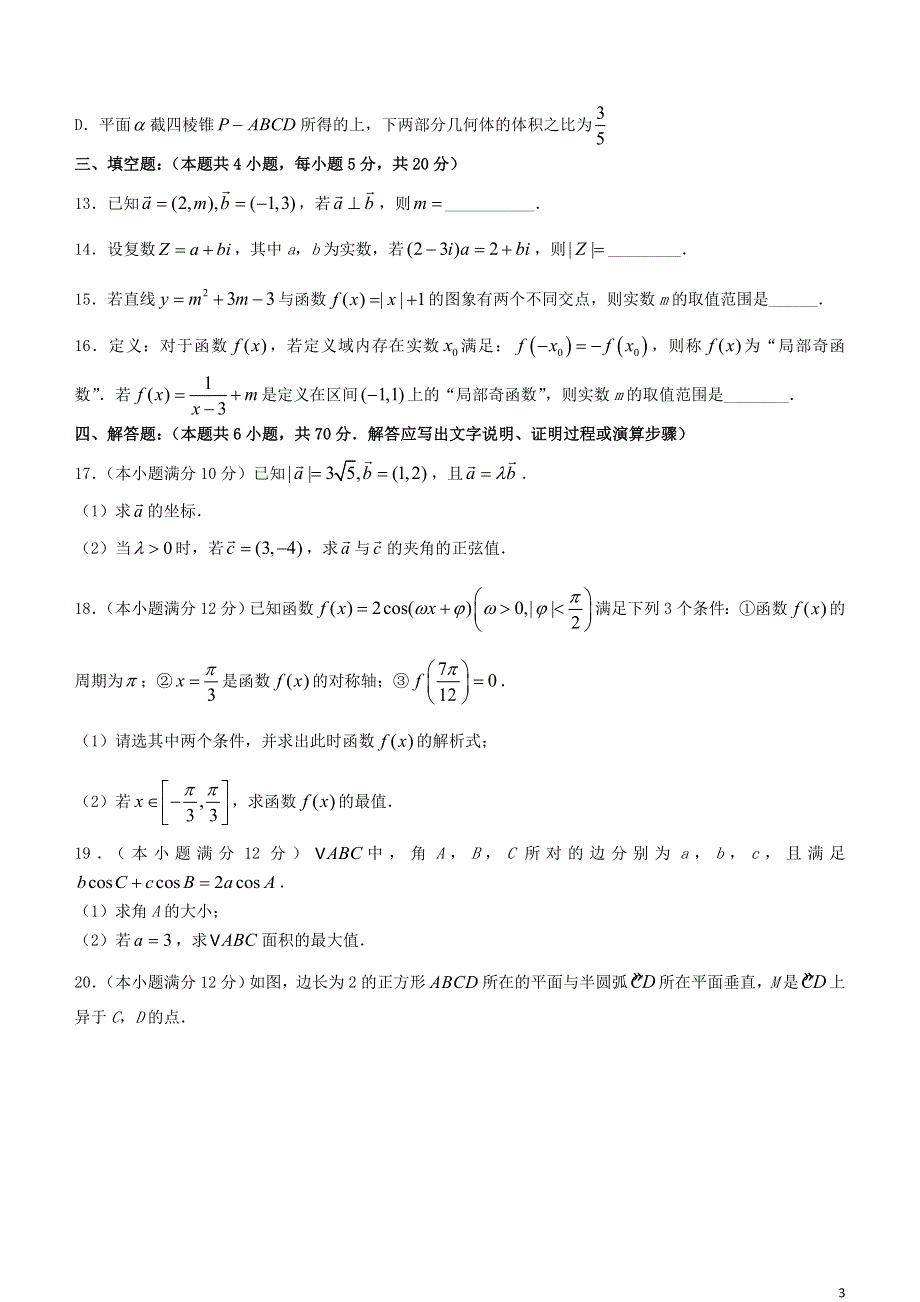 云南省玉溪市2020-2021学年高一数学下学期期末教学质量检测试题.doc_第3页