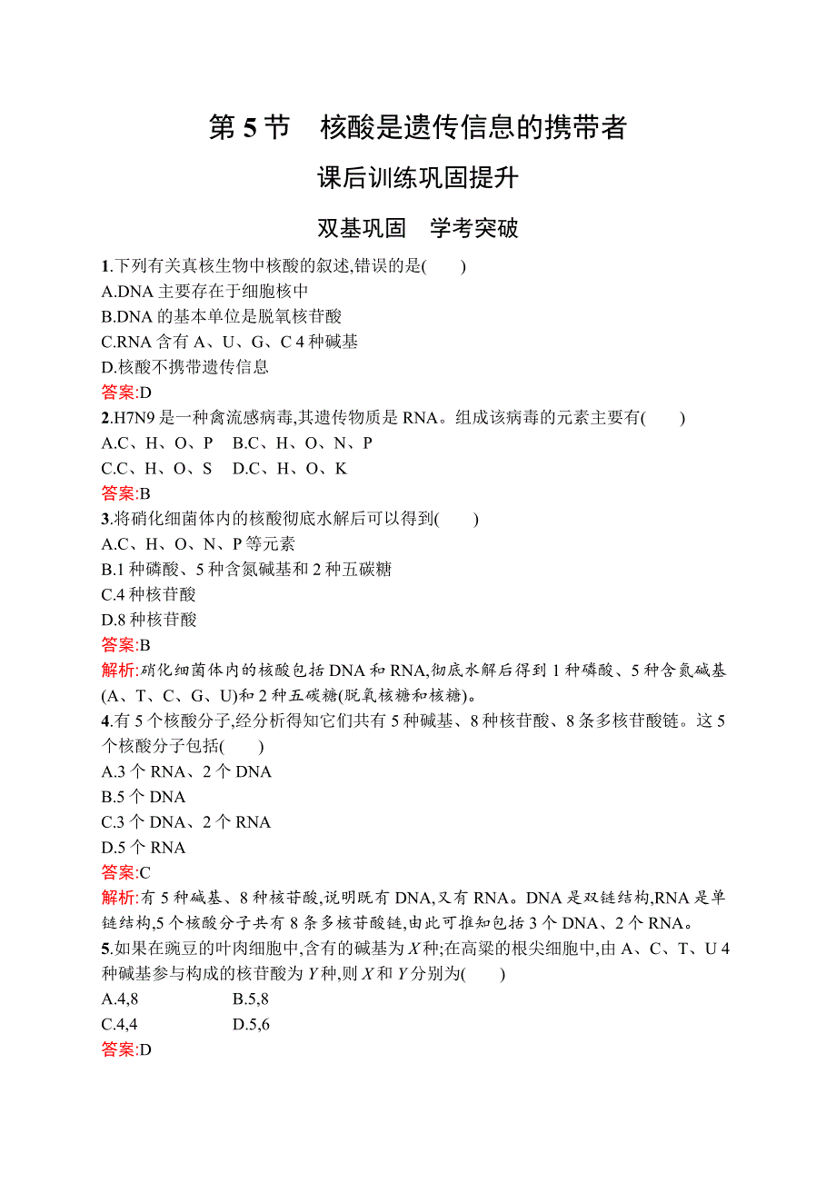 高中新教材人教版生物课后习题 必修1 第2章　第5节　核酸是遗传信息的携带者 WORD版含解析.doc_第1页