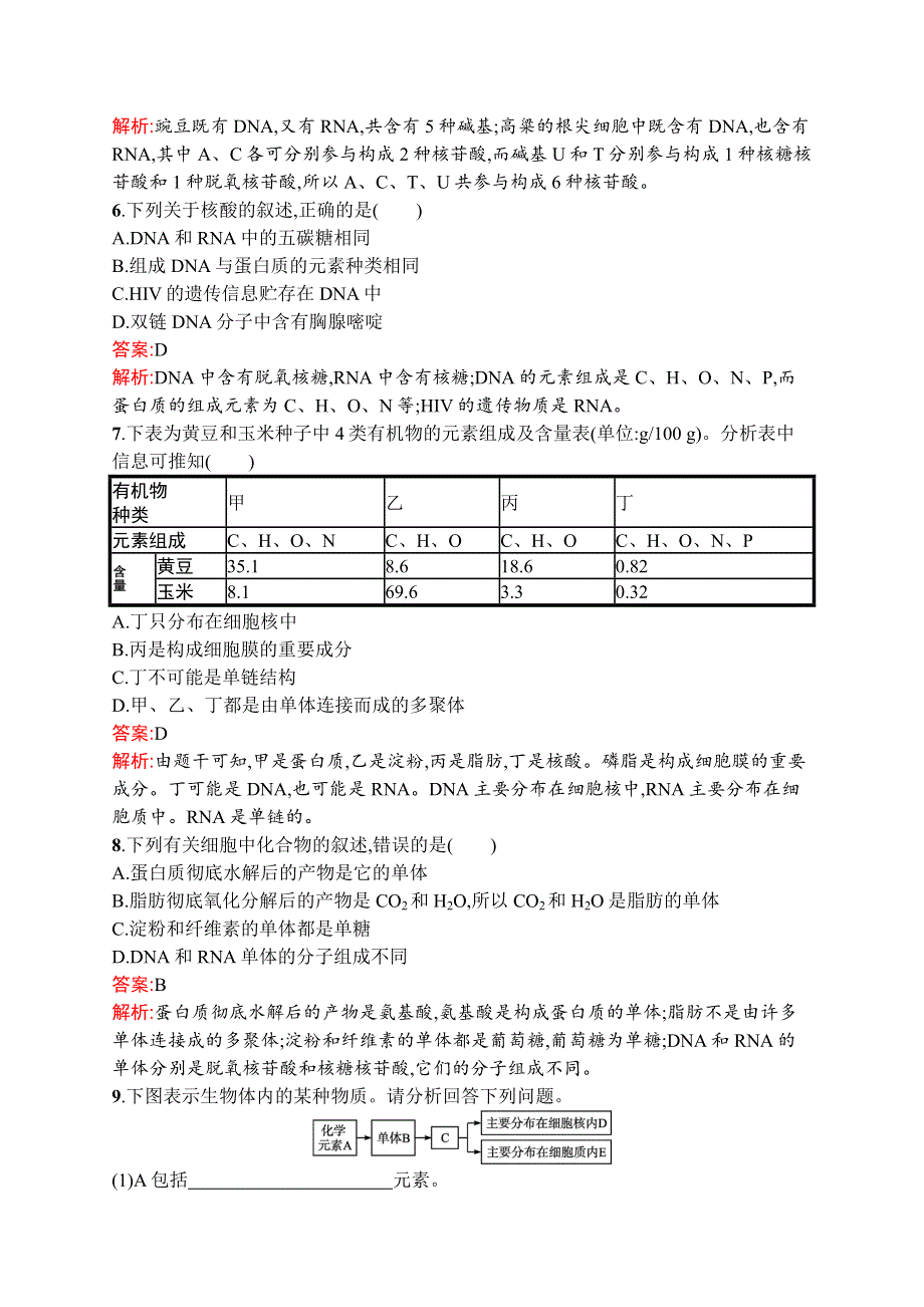 高中新教材人教版生物课后习题 必修1 第2章　第5节　核酸是遗传信息的携带者 WORD版含解析.doc_第2页