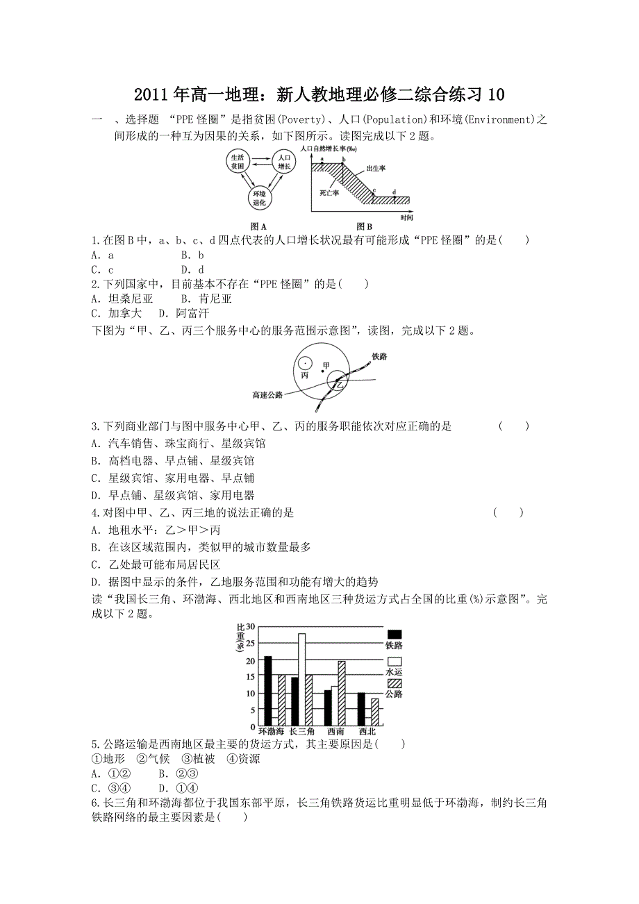 2011年高一地理 综合练习10（新人教版必修2）.doc_第1页