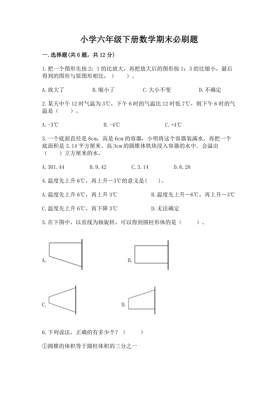 小学六年级下册数学期末必刷题实验班.docx_第1页