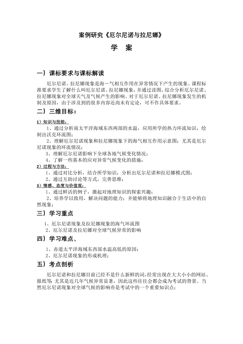 2011年高一地理学案：案例研究《厄尔尼诺与拉尼娜》公开课学案.doc_第1页