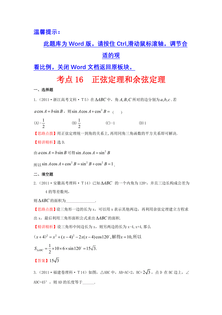 《三年经典》2011年全国各地高考数学试题分类考点汇总 16 正弦定理和余弦定理 WORD版含解析.doc_第1页