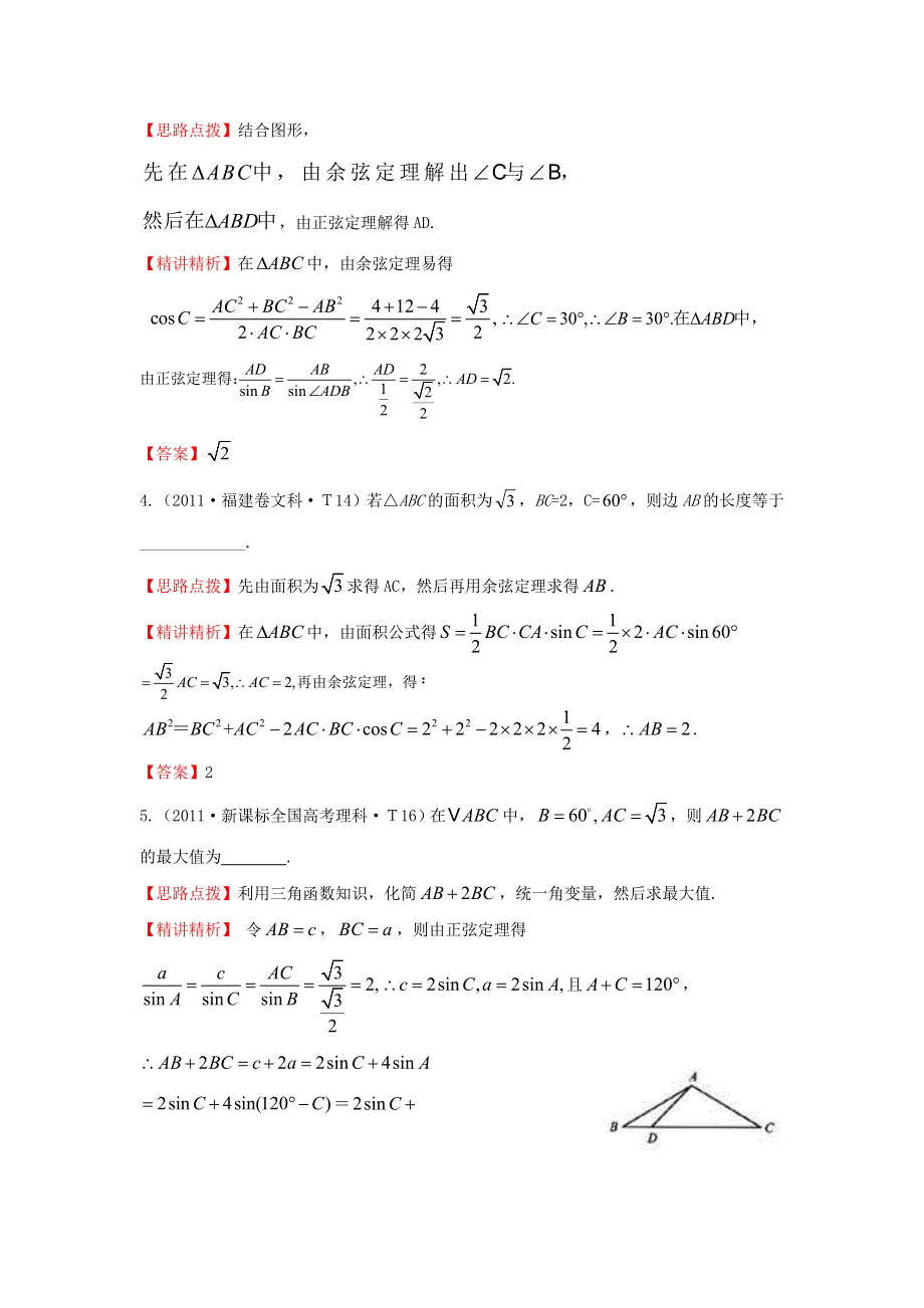 《三年经典》2011年全国各地高考数学试题分类考点汇总 16 正弦定理和余弦定理 WORD版含解析.doc_第2页