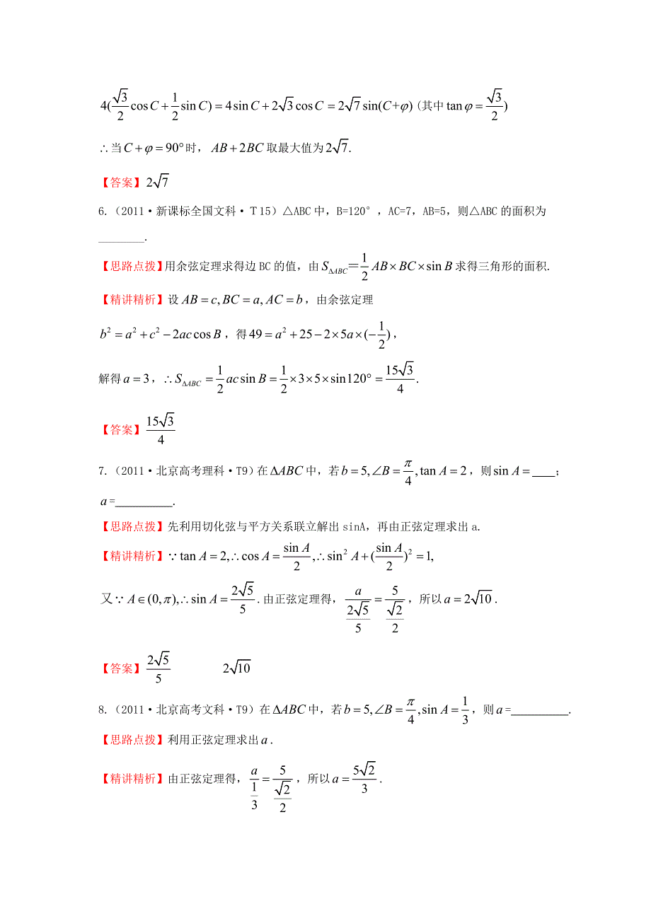 《三年经典》2011年全国各地高考数学试题分类考点汇总 16 正弦定理和余弦定理 WORD版含解析.doc_第3页