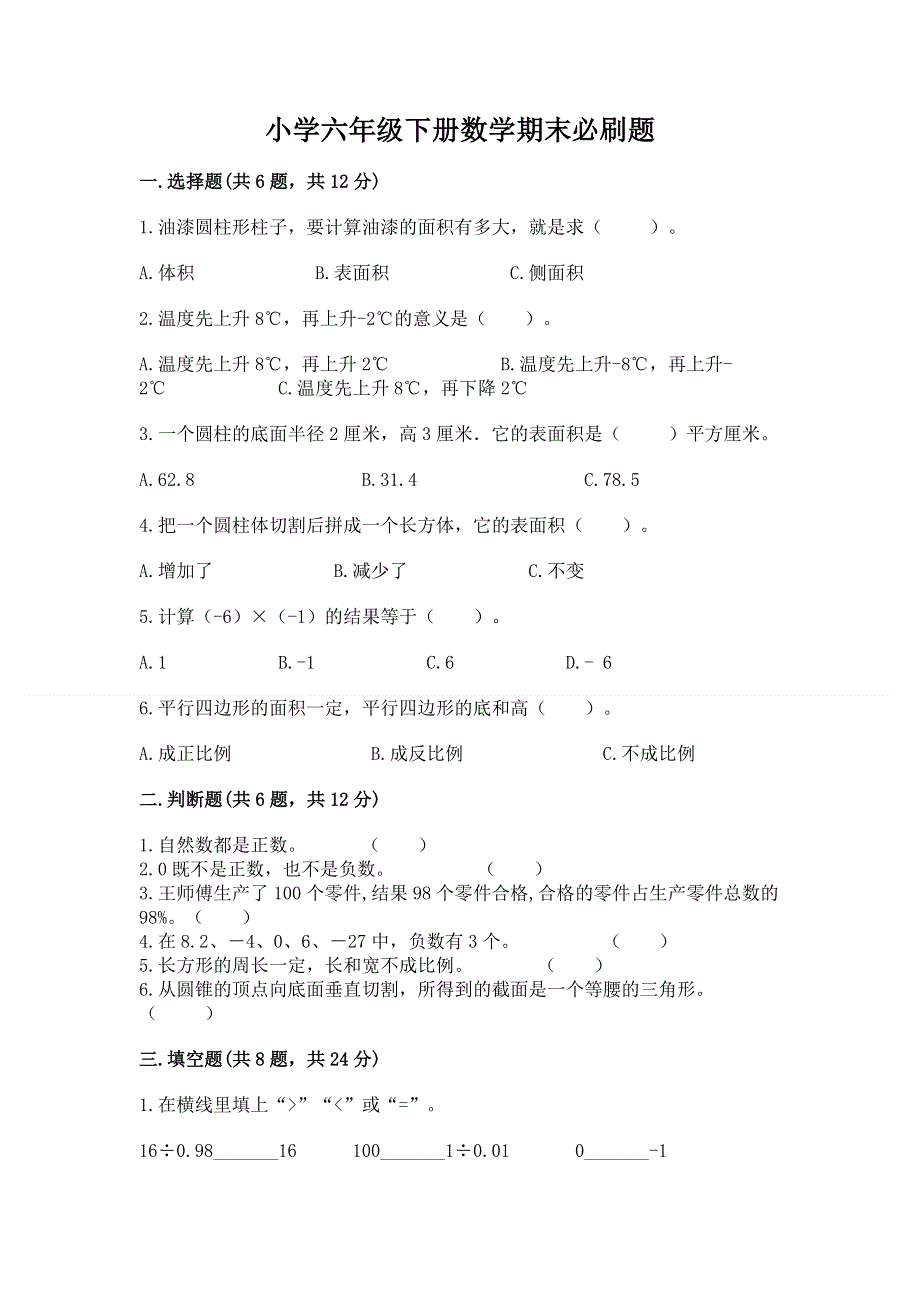 小学六年级下册数学期末必刷题带下载答案.docx_第1页