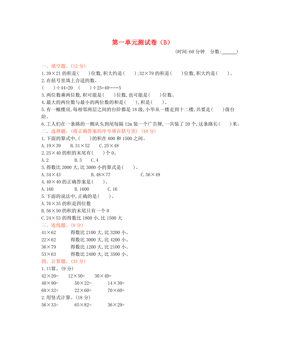 三年级数学下册 第一单元测试卷（B） 西师大版.doc_第1页