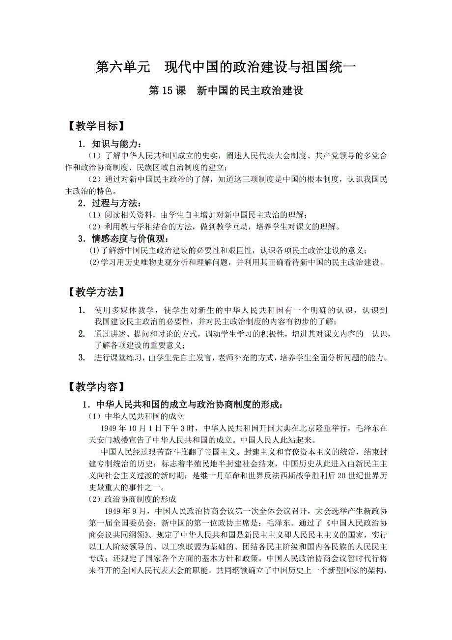 四川省大英县育才中学历史必修一第六单元《第15课 新中国的民主政治建设》教案.doc_第1页