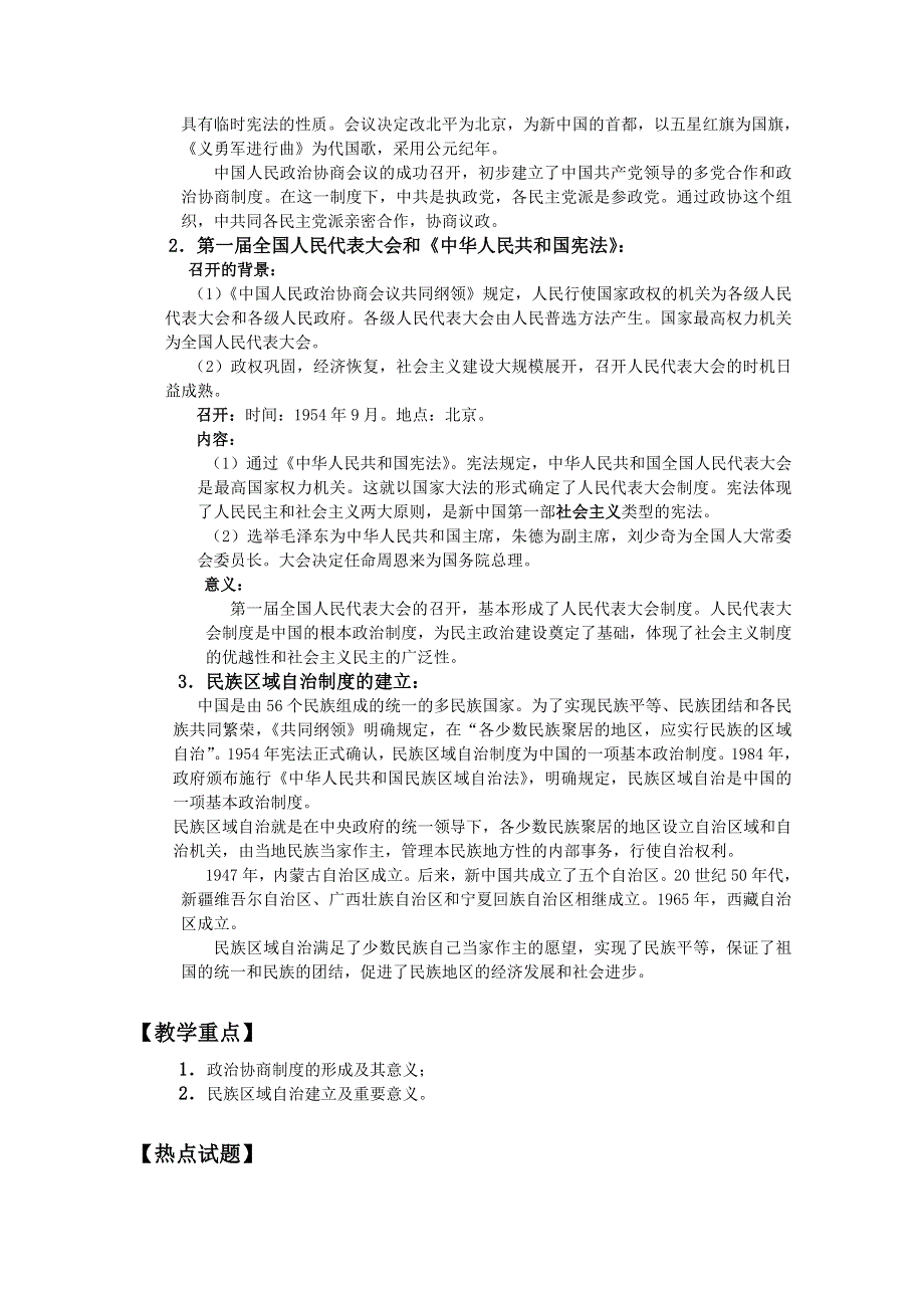 四川省大英县育才中学历史必修一第六单元《第15课 新中国的民主政治建设》教案.doc_第2页