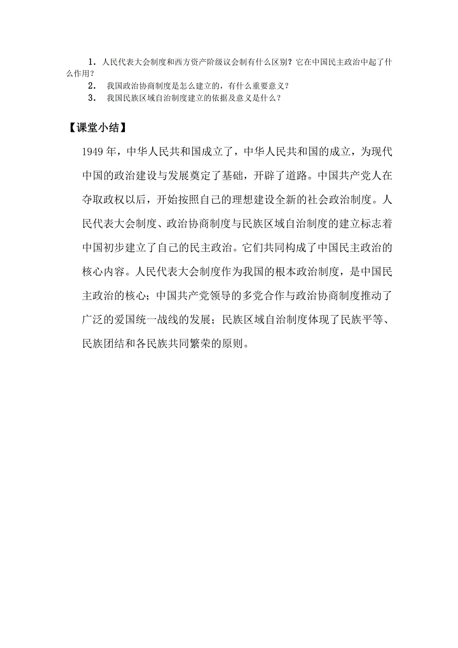 四川省大英县育才中学历史必修一第六单元《第15课 新中国的民主政治建设》教案.doc_第3页