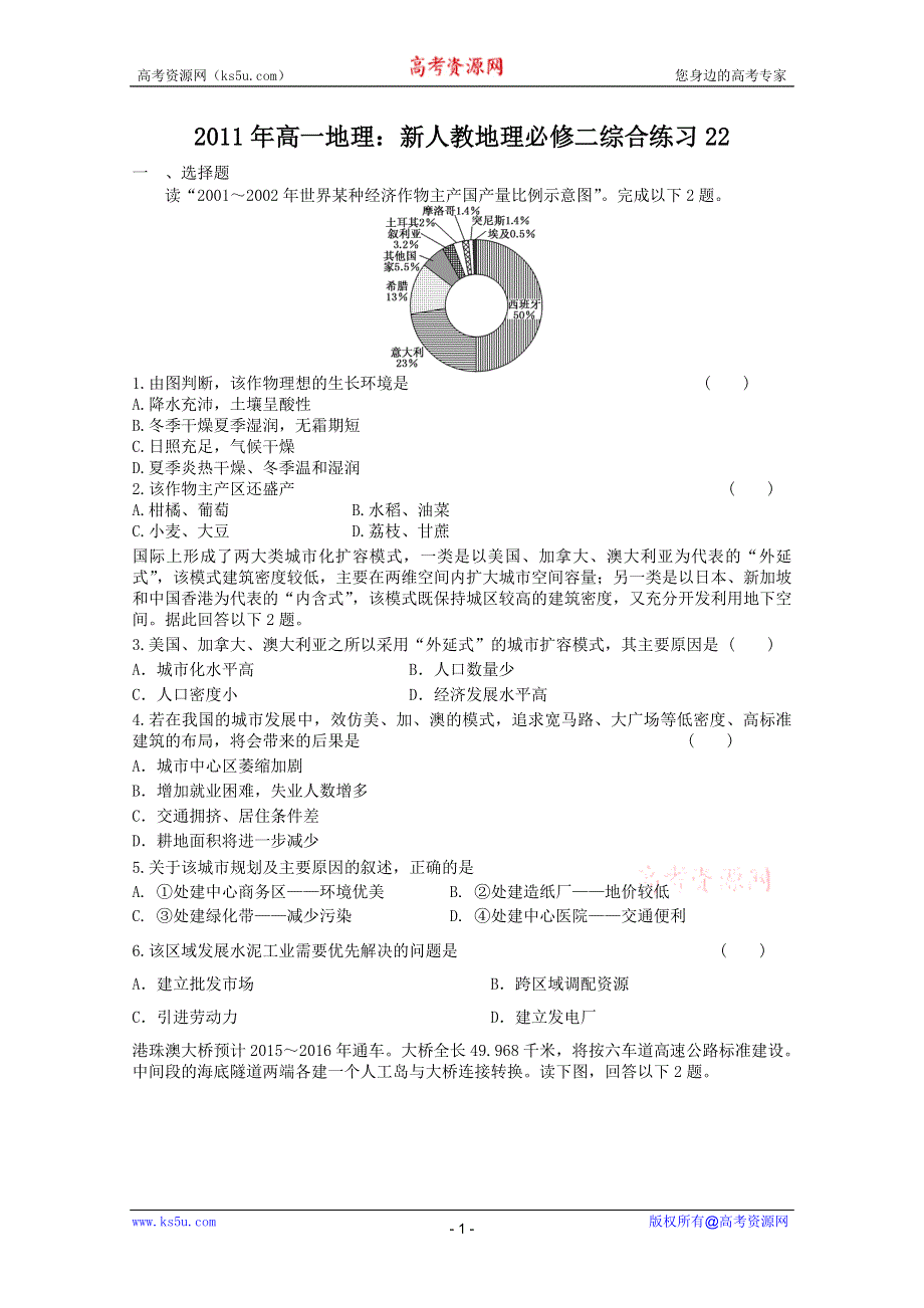 2011年高一地理 综合练习22（新人教版必修2）.doc_第1页