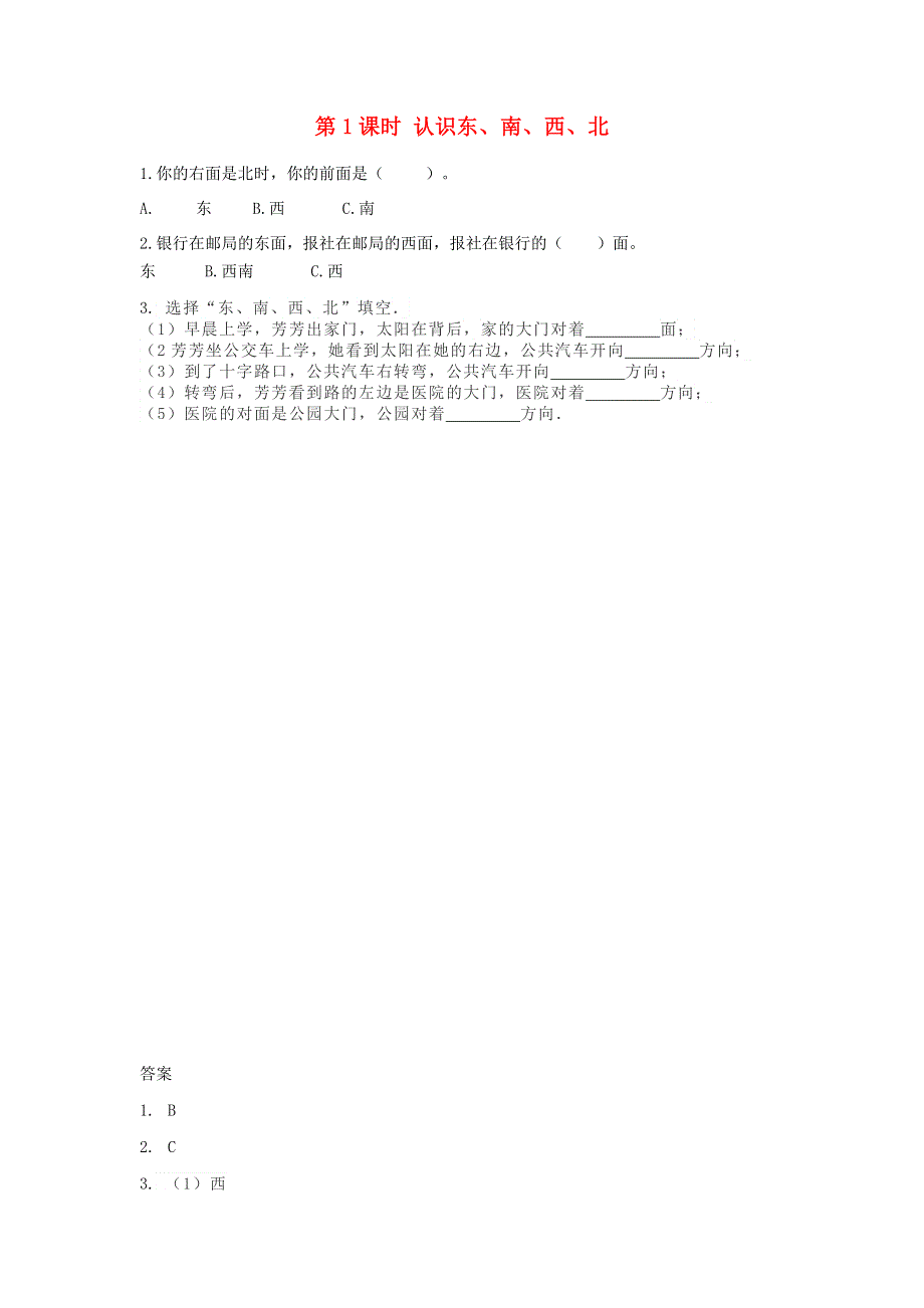 三年级数学下册 第三单元 辨认方向 3.doc_第1页