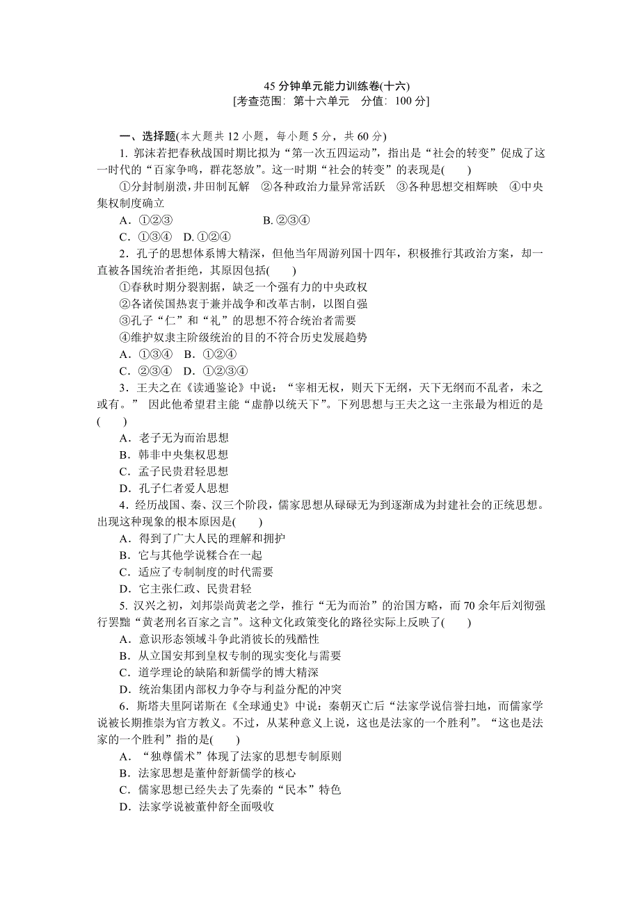 2013届高三人教版历史一轮复习45分钟单元能力训练卷（16）.doc_第1页