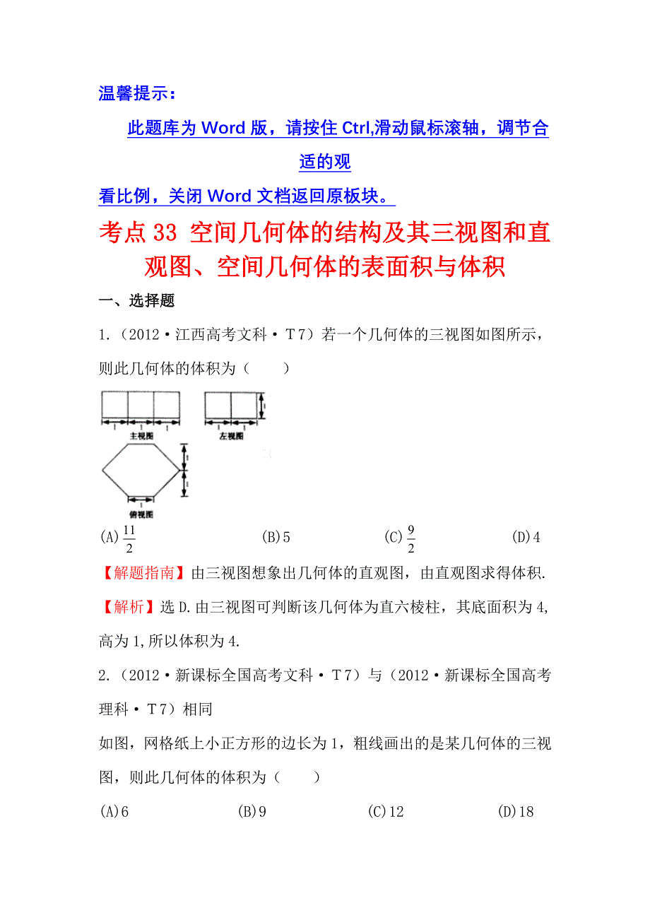 《三年经典》2012年全国各地高考数学试题分类考点汇总 33 空间几何体的结构及其三视图和直观图、空间几何体的表面积与体积 WORD版含解析.doc_第1页