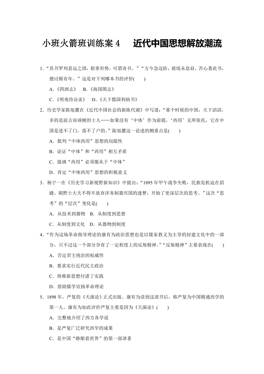 四川省大英县育才中学人民版高二历史必修三训练案4 WORD版缺答案.doc_第1页