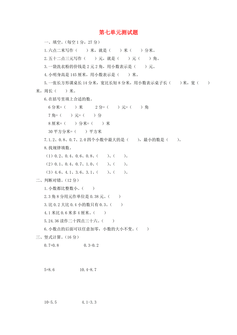 三年级数学下册 第七单元综合测试题 青岛版六三制.doc_第1页