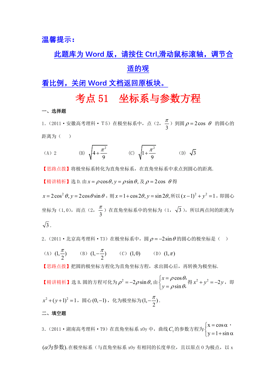 《三年经典》2011年全国各地高考数学试题分类考点汇总 51 坐标系与参数方程 WORD版含解析.doc_第1页