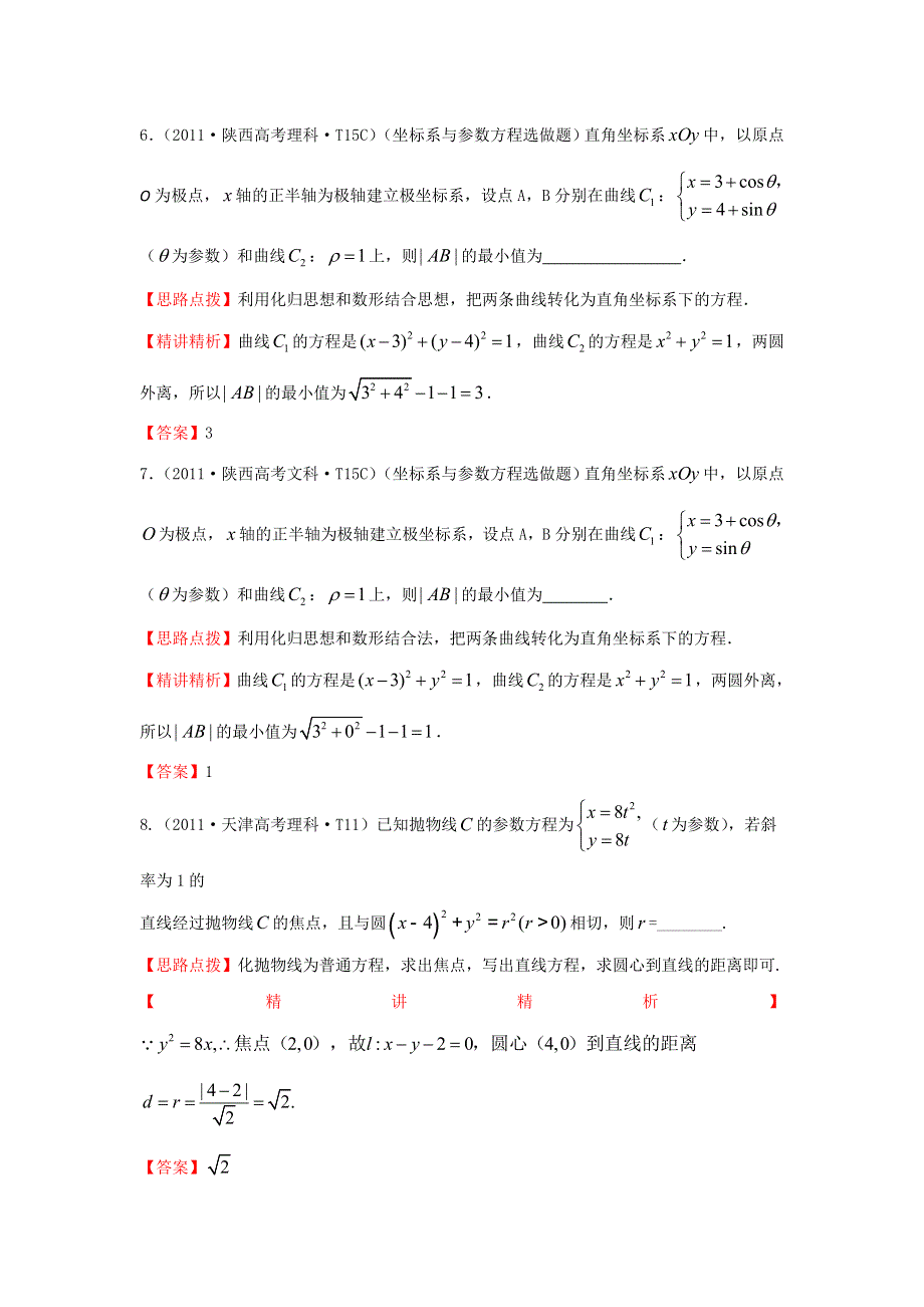 《三年经典》2011年全国各地高考数学试题分类考点汇总 51 坐标系与参数方程 WORD版含解析.doc_第3页