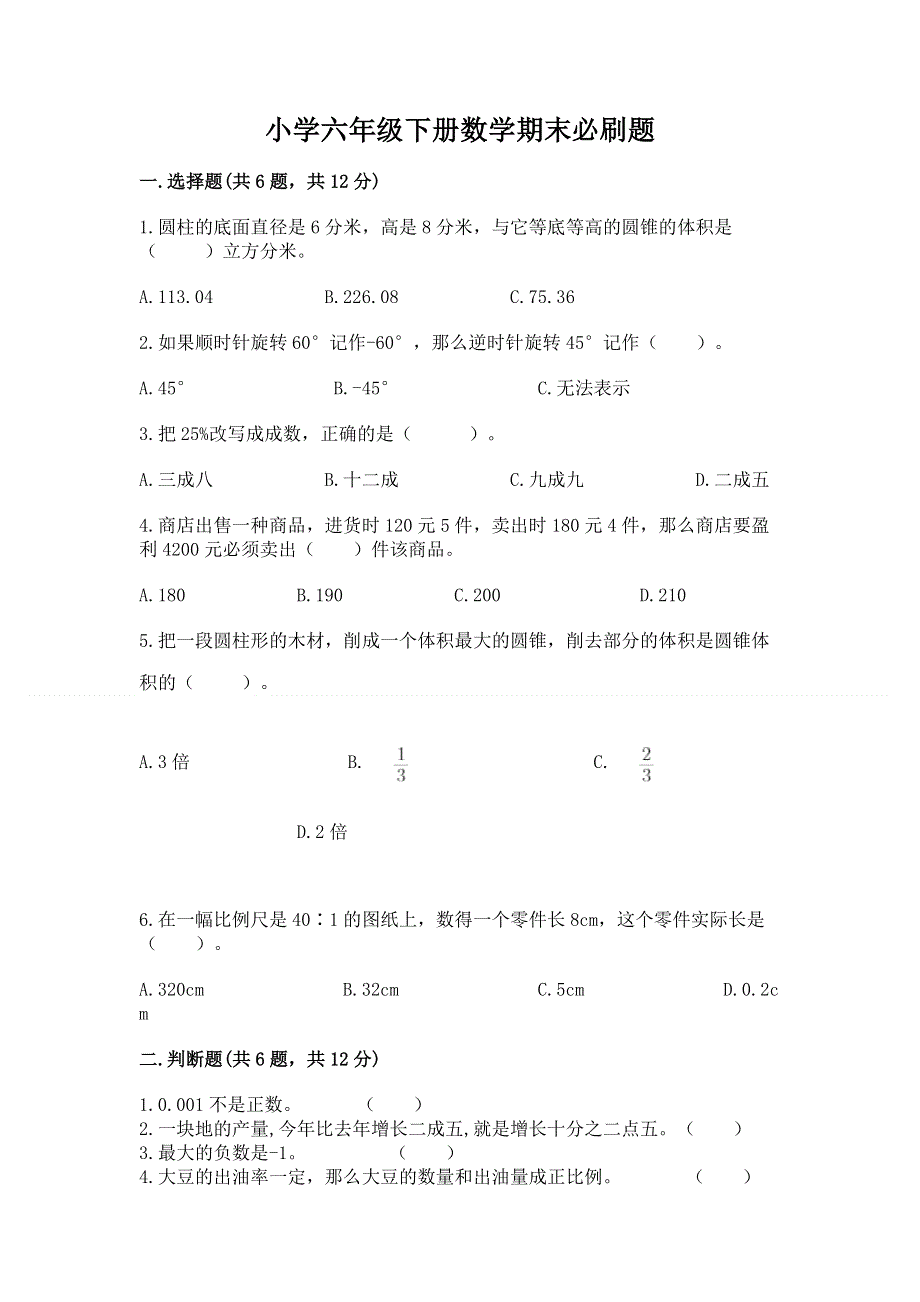 小学六年级下册数学期末必刷题含答案（考试直接用）.docx_第1页