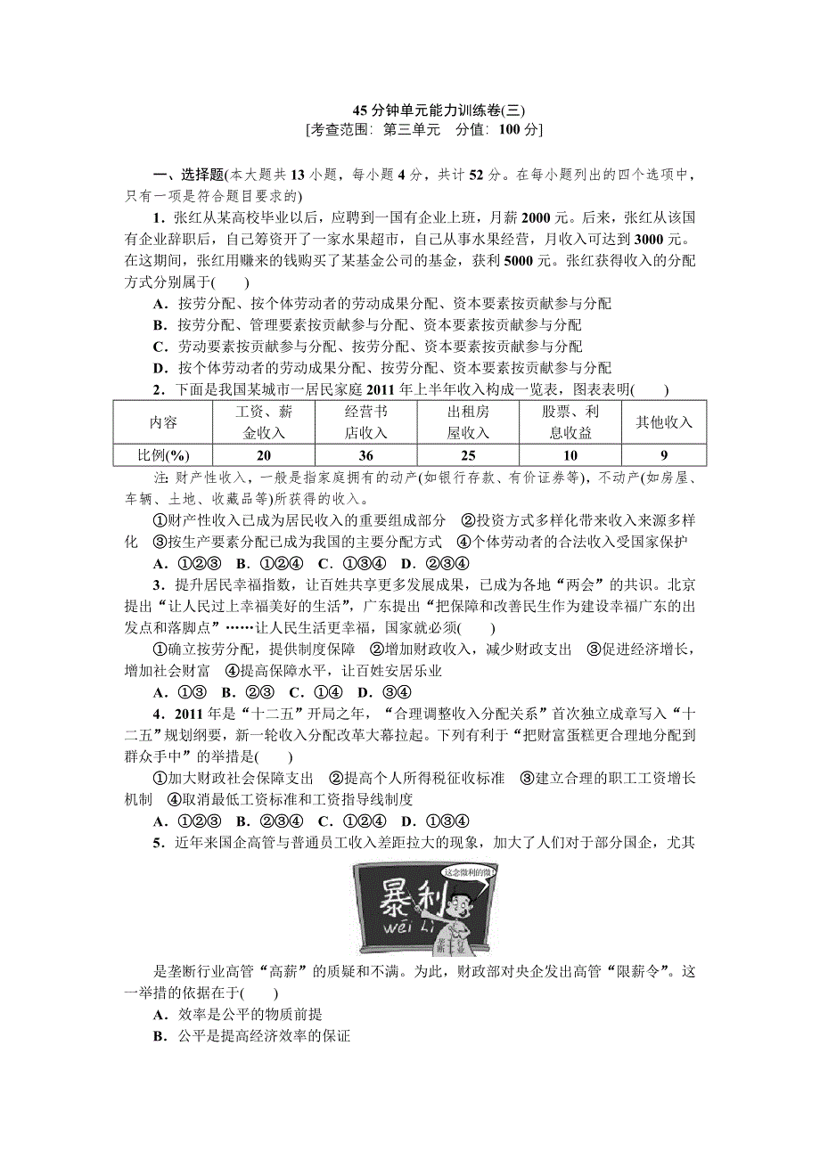 2013届高三人教版政治一轮复习45分钟单元能力训练卷（3）.doc_第1页