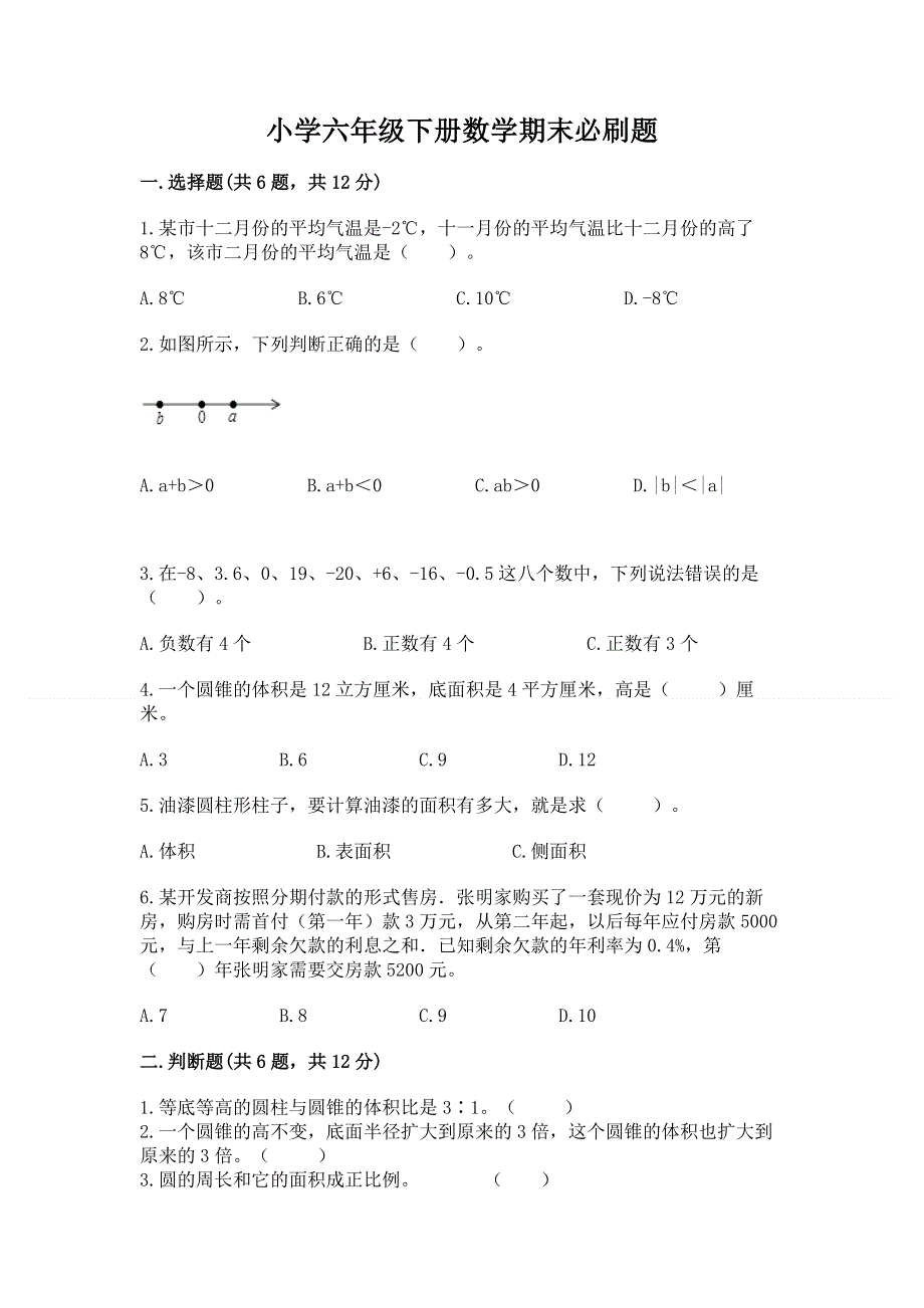 小学六年级下册数学期末必刷题含精品答案.docx_第1页