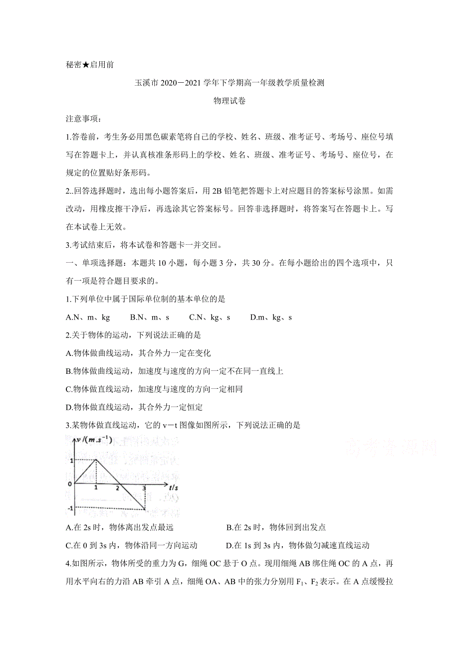 云南省玉溪市2020-2021学年高一下学期期末教学质量检测 物理 WORD版含答案BYCHUN.doc_第1页