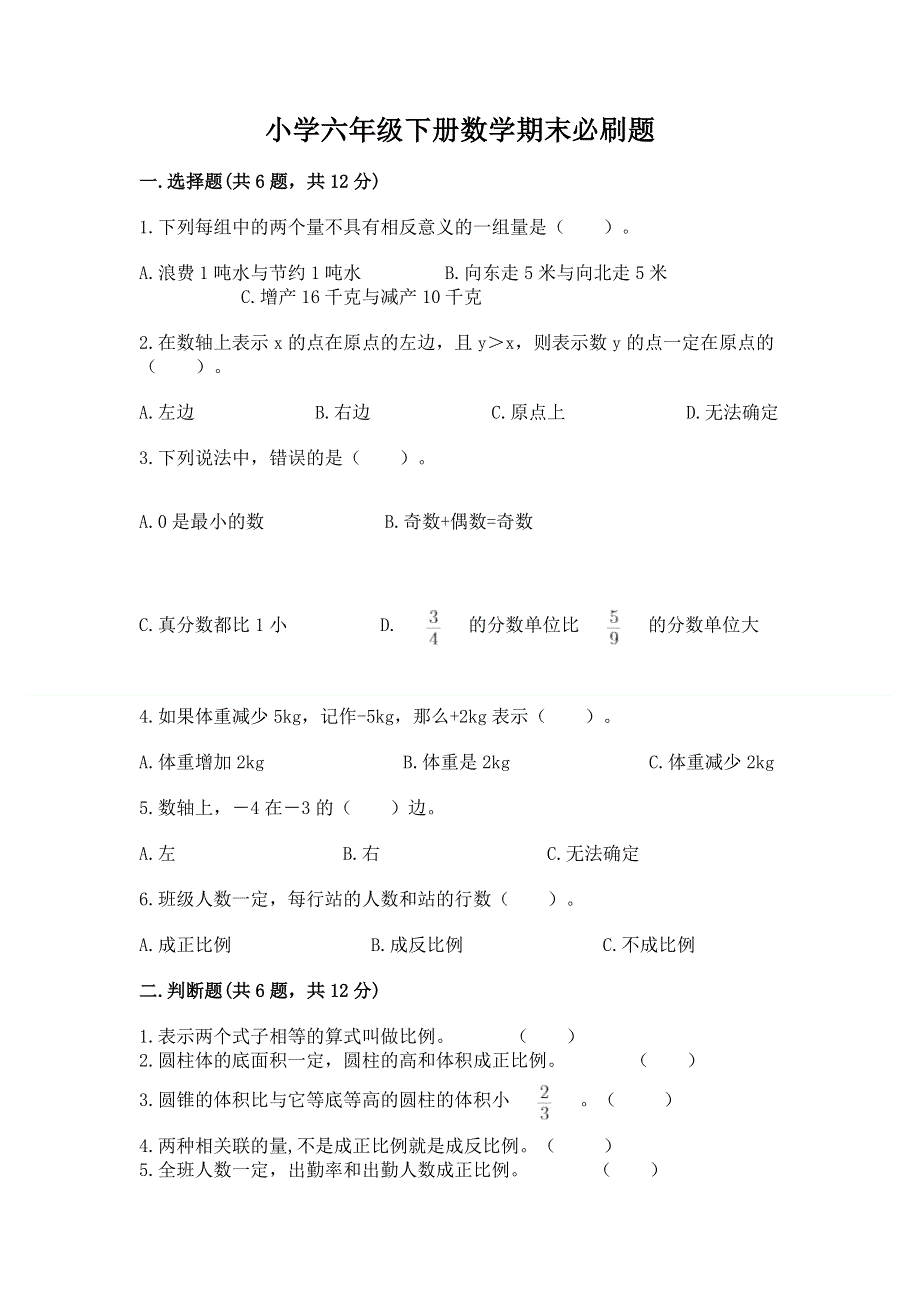 小学六年级下册数学期末必刷题含答案（综合题）.docx_第1页