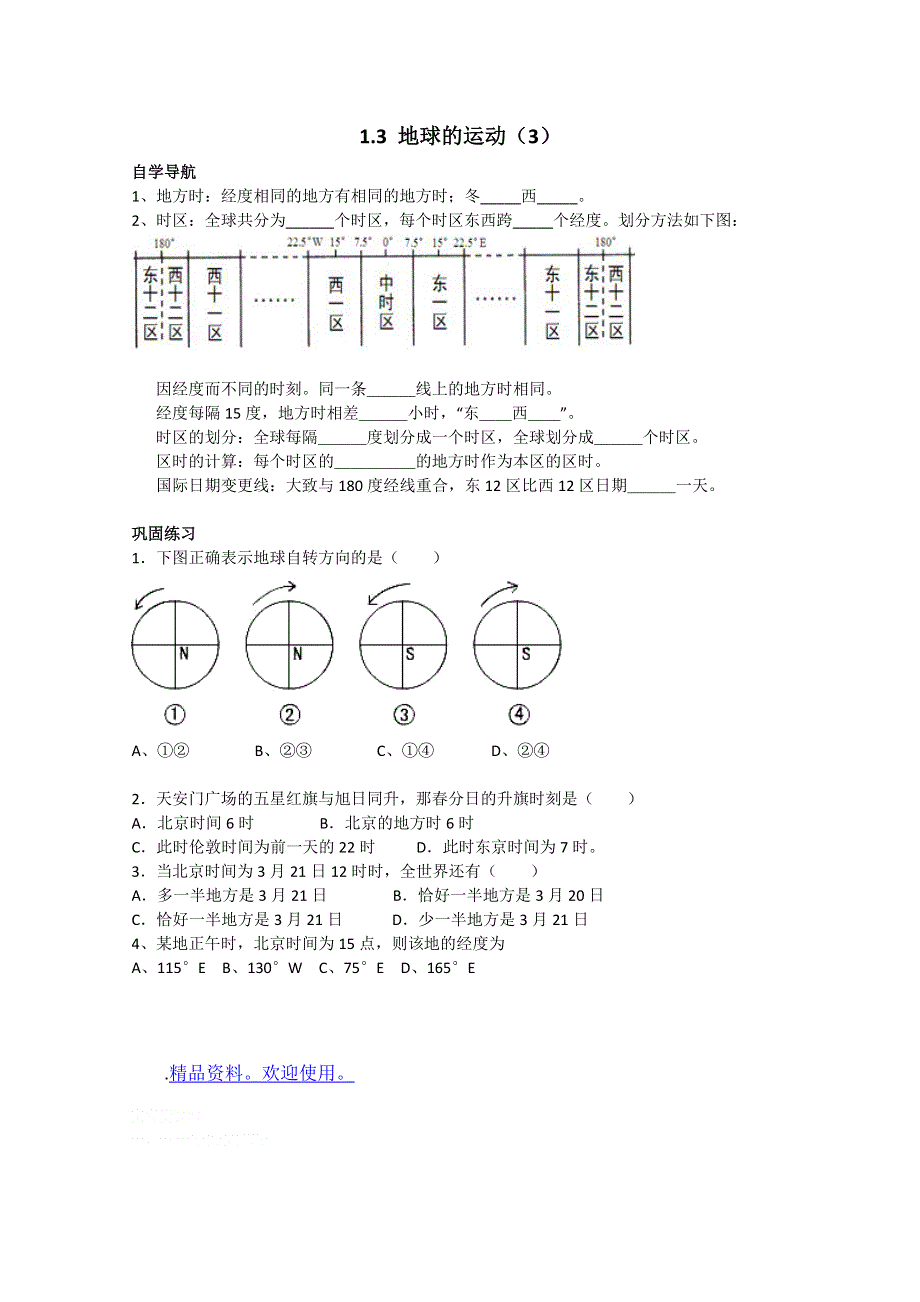 2011年高一地理学案：1.3地球的运动 3 （湘教版必修一）.doc_第1页