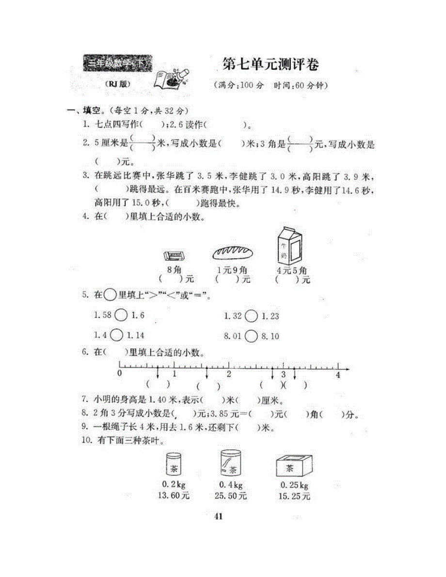 三年级数学下册 第七单元测评卷 新人教版.doc_第1页